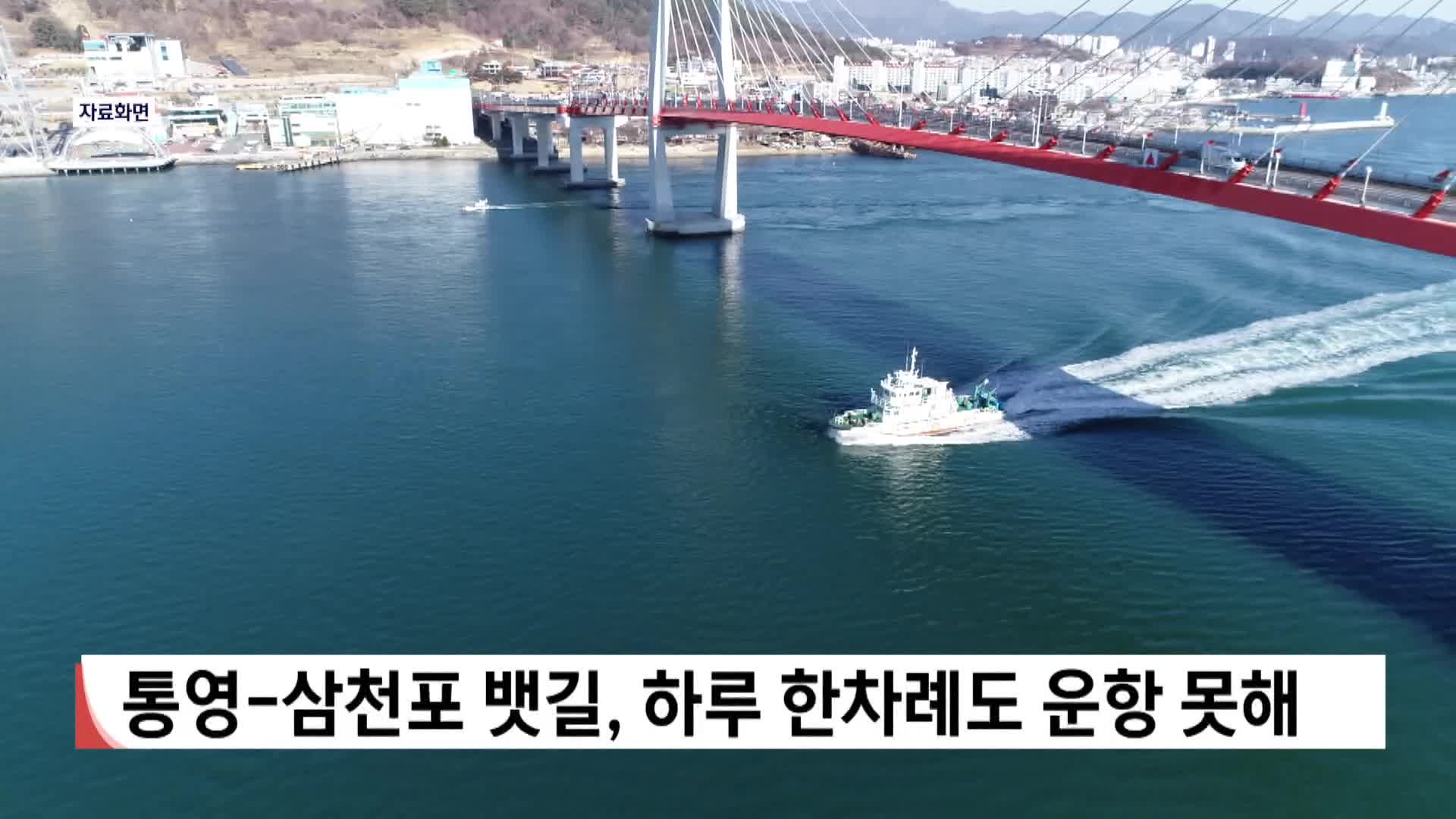 경남 통영-삼천포 뱃길, 하루 1차례도 운항 못해