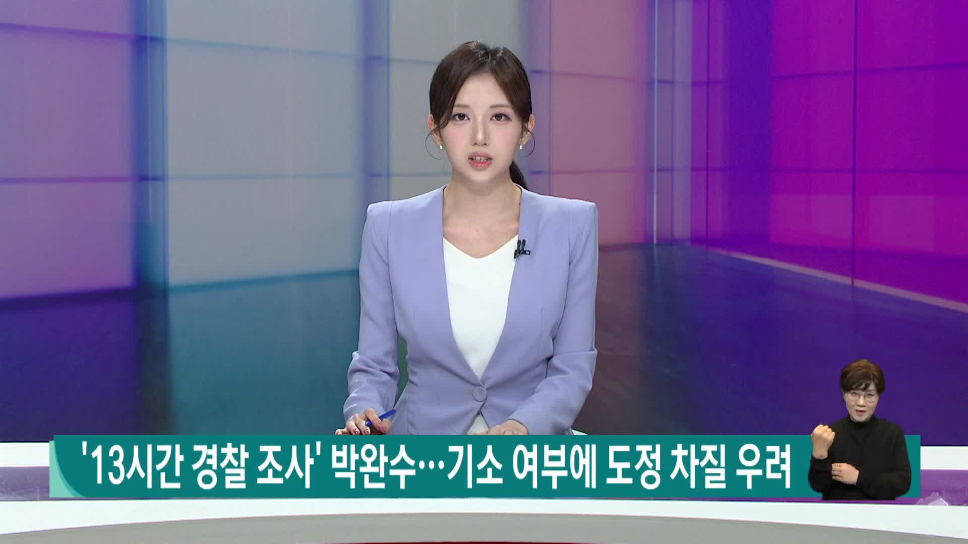 '13시간 경찰 조사' 박완수...기소 여부에 도정 차질 우려