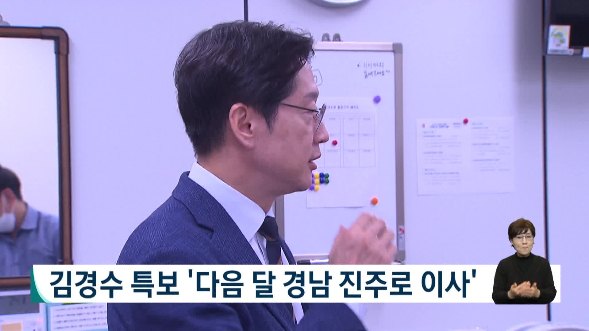 김경수 특보 '다음달 경남 진주로 이사'