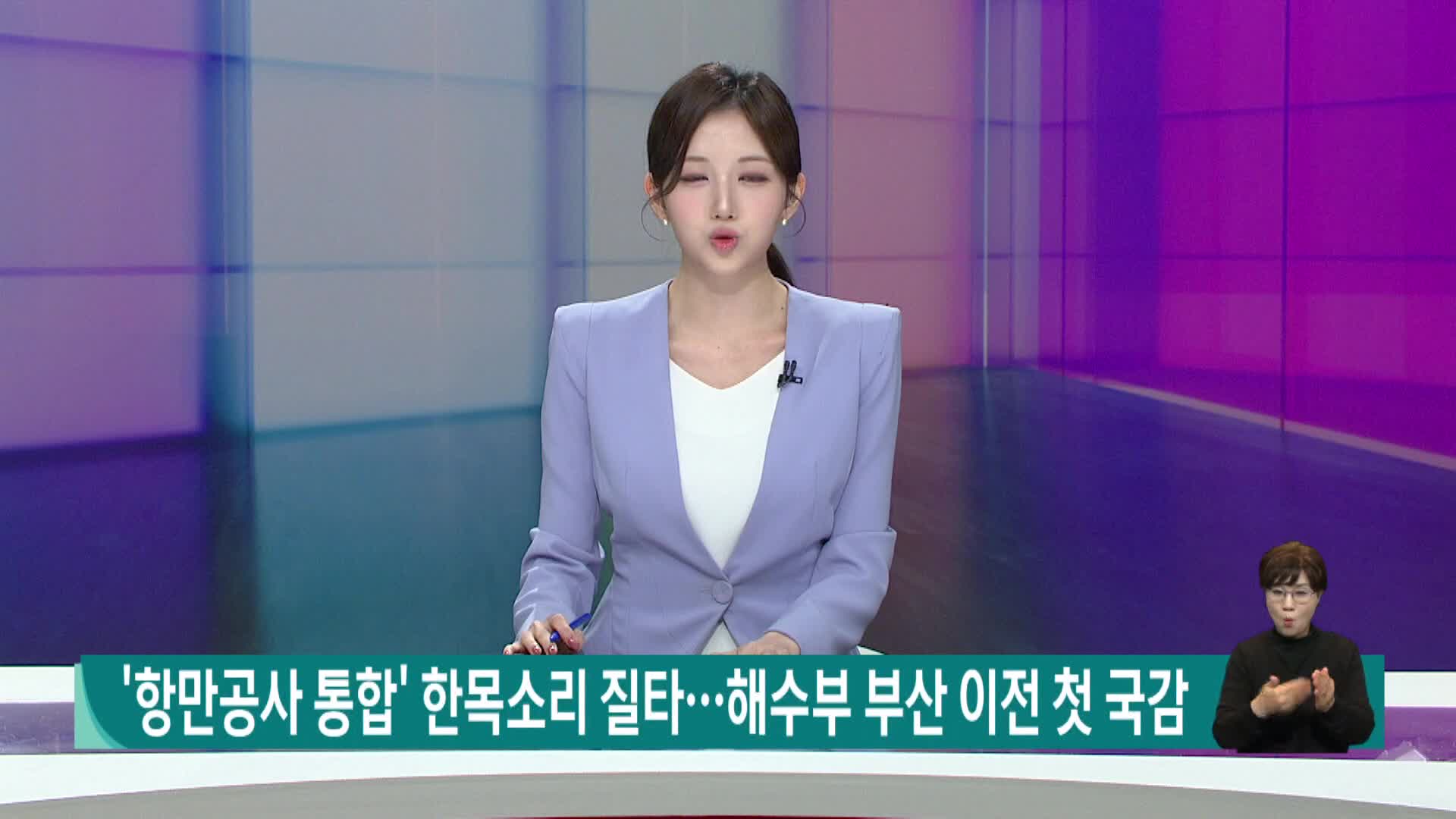 '항만공사 통합' 한목소리 질타..해수부 부산 이전 첫 국감