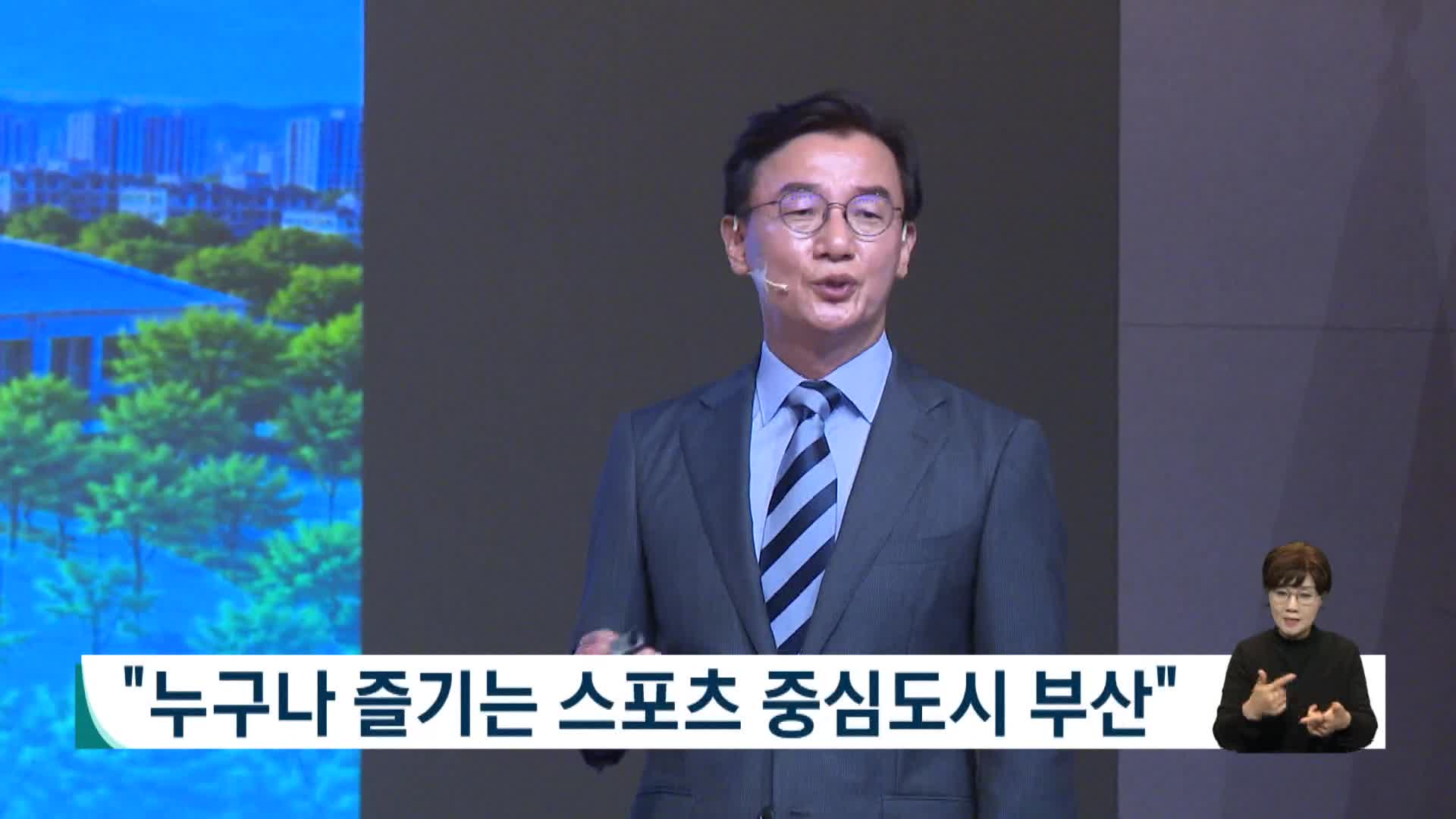 전재수 부산시장 체육정책 비전 발표