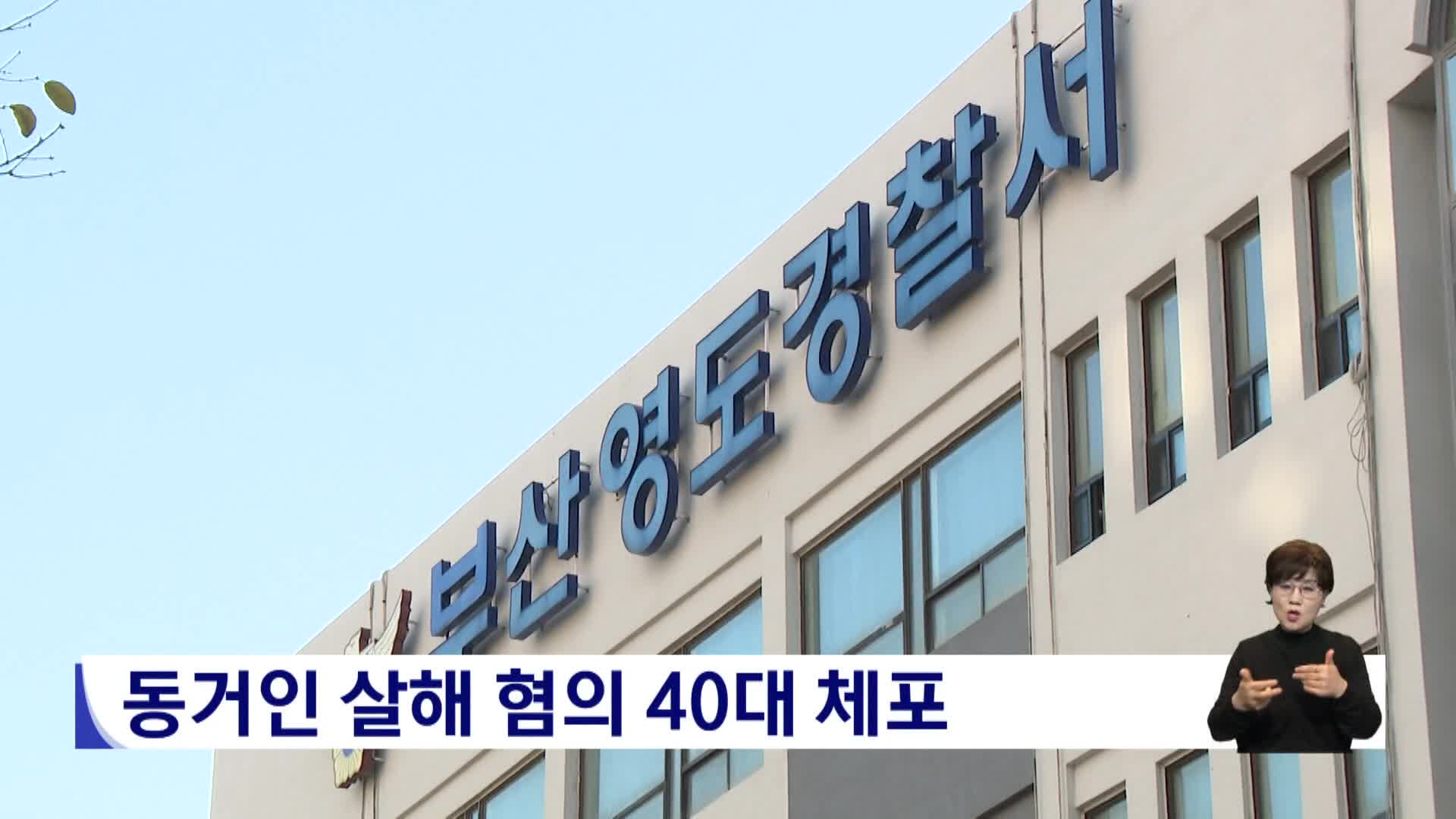 아파트에서 같이 살던 남성 살해한 40대 체포