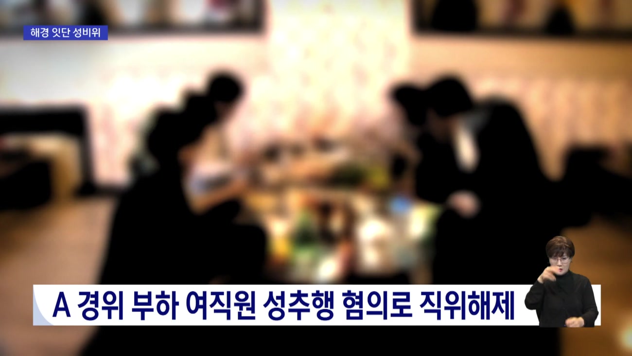 부산해경 연이은 성비위, 조직 관리 '도마'