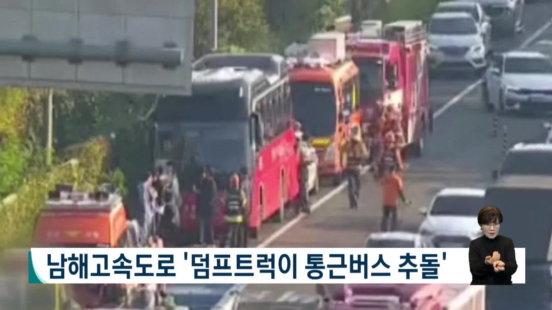 남해고속도로 '덤프트럭이 통근버스 추돌'