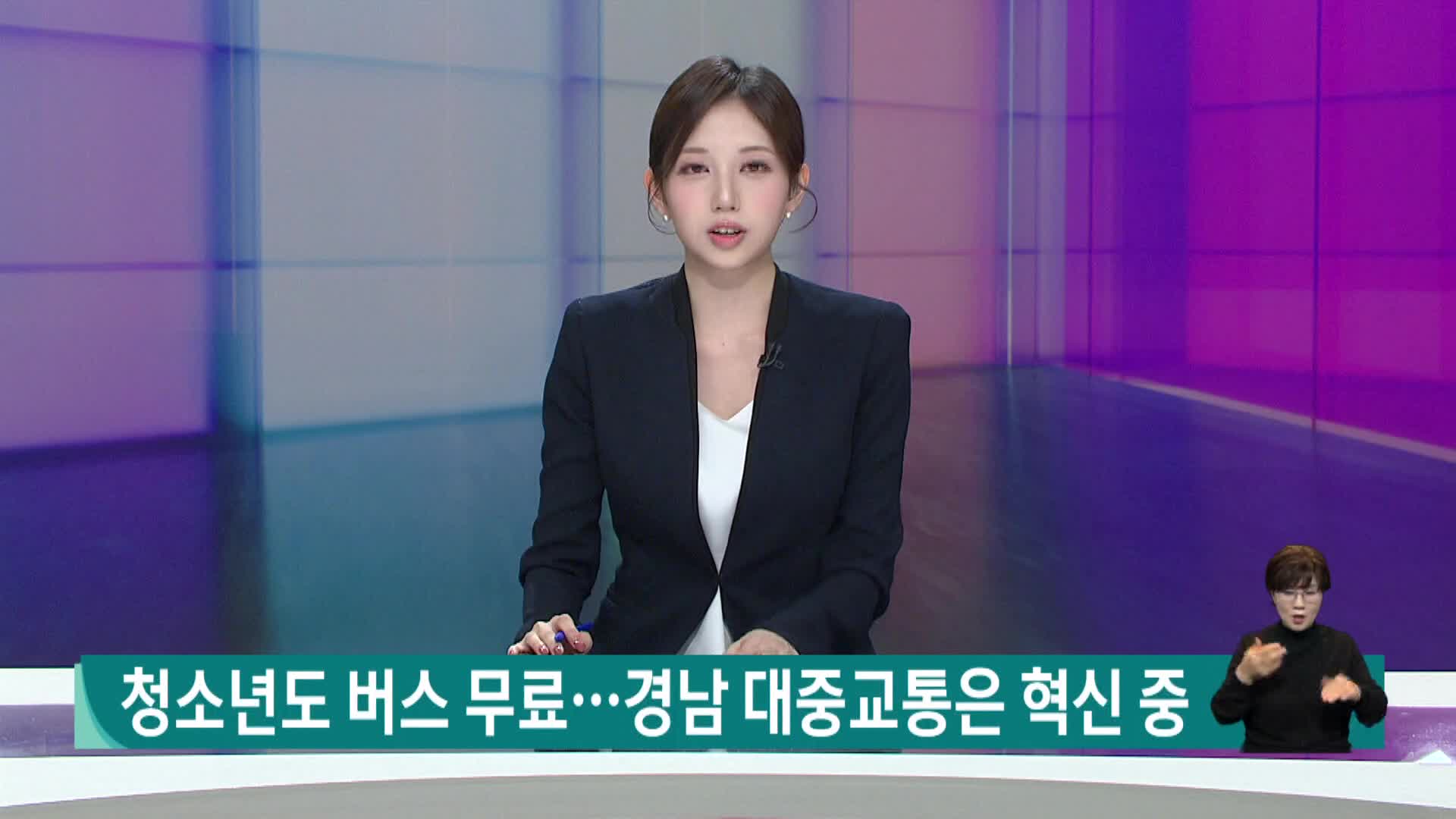 “교통은 복지다” 청소년도 버스 무료...경남대중교통은 혁신중