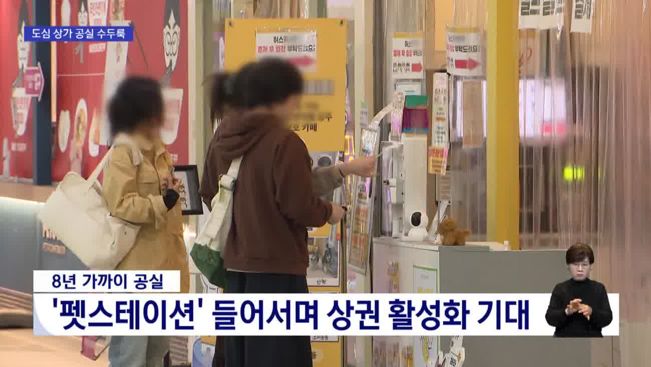 3곳 중 2곳 '공실' 수영*광안 지하상가 골칫거리