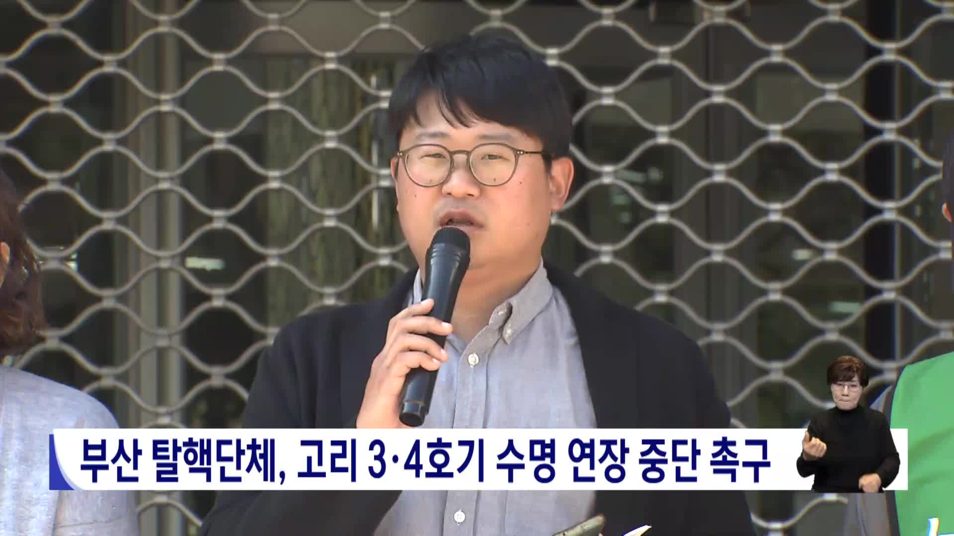 부산 탈핵단체,고리 3*4호기 수명 연장 중단 촉구