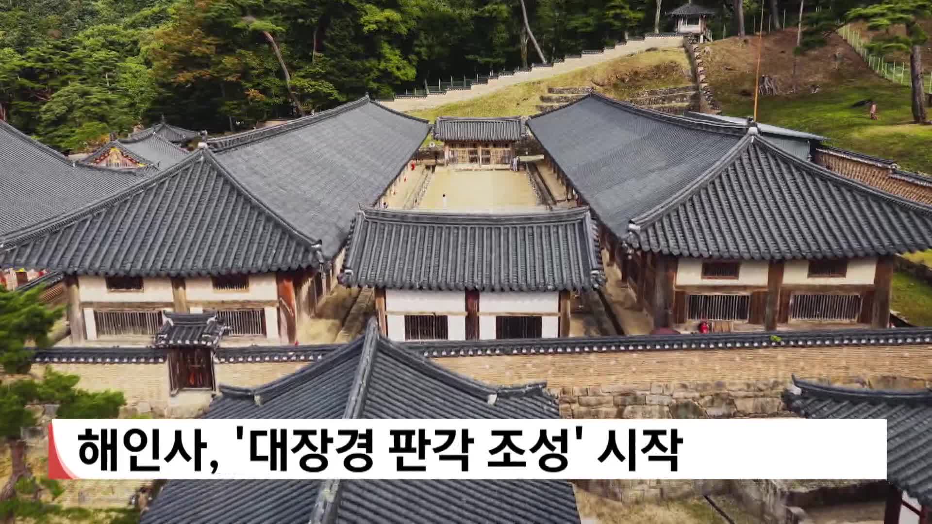 해인사, '대장경 판각 조성' 시작