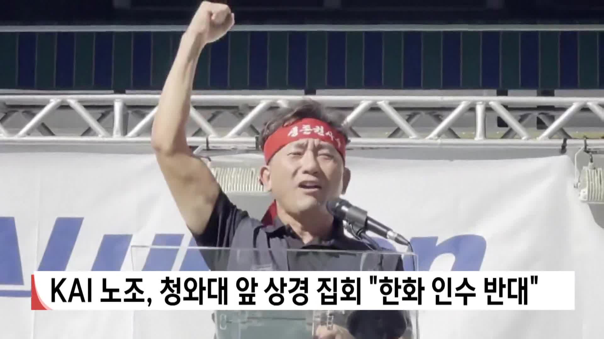 KAI 노조, 청와대 앞 상경집회 "한화 인수 반대"