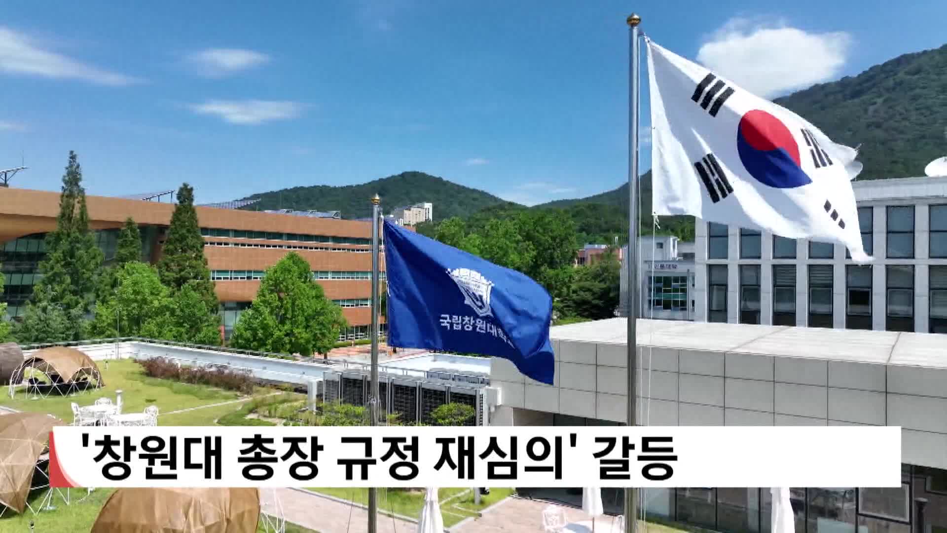 창원대 총장 규정 재심의 요청 갈등 