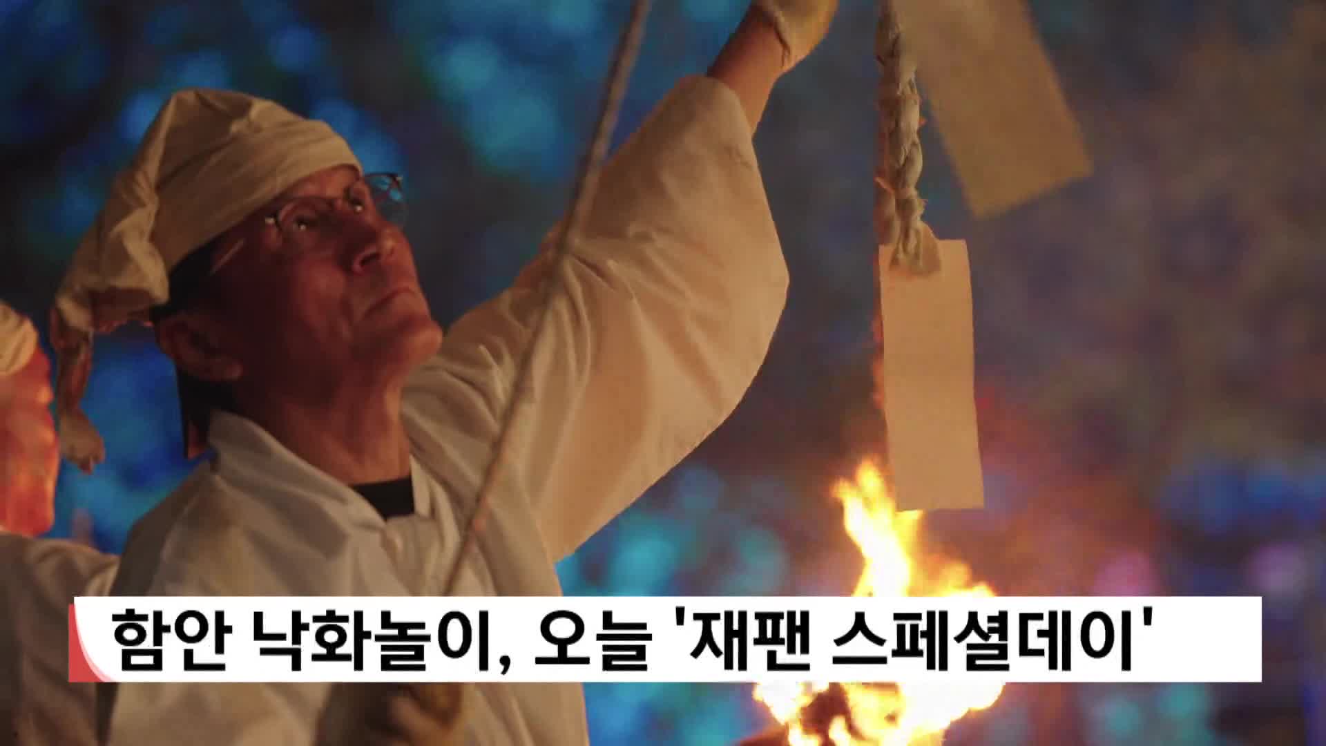 함안 낙화놀이, 오늘(15) '재팬 스페셜데이' 
