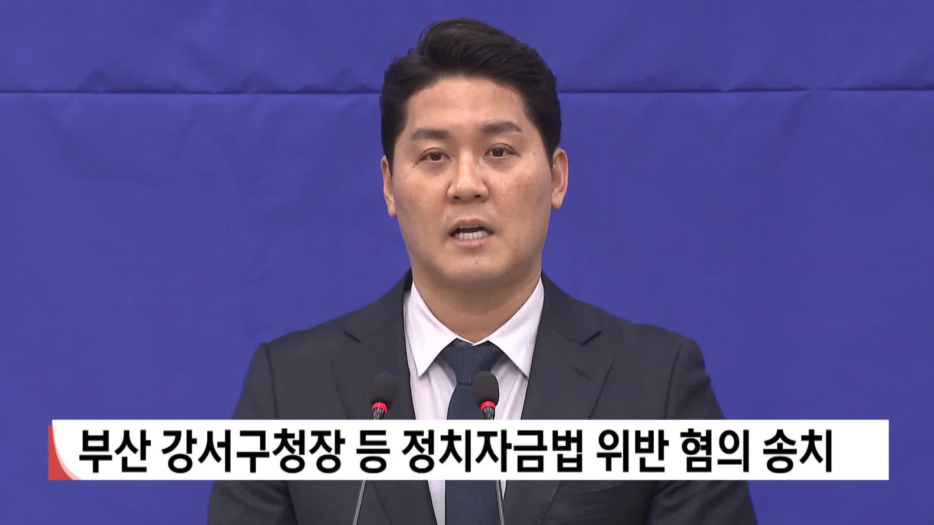 부산 강서구청장 등 정치자금법 위반 혐의 송치