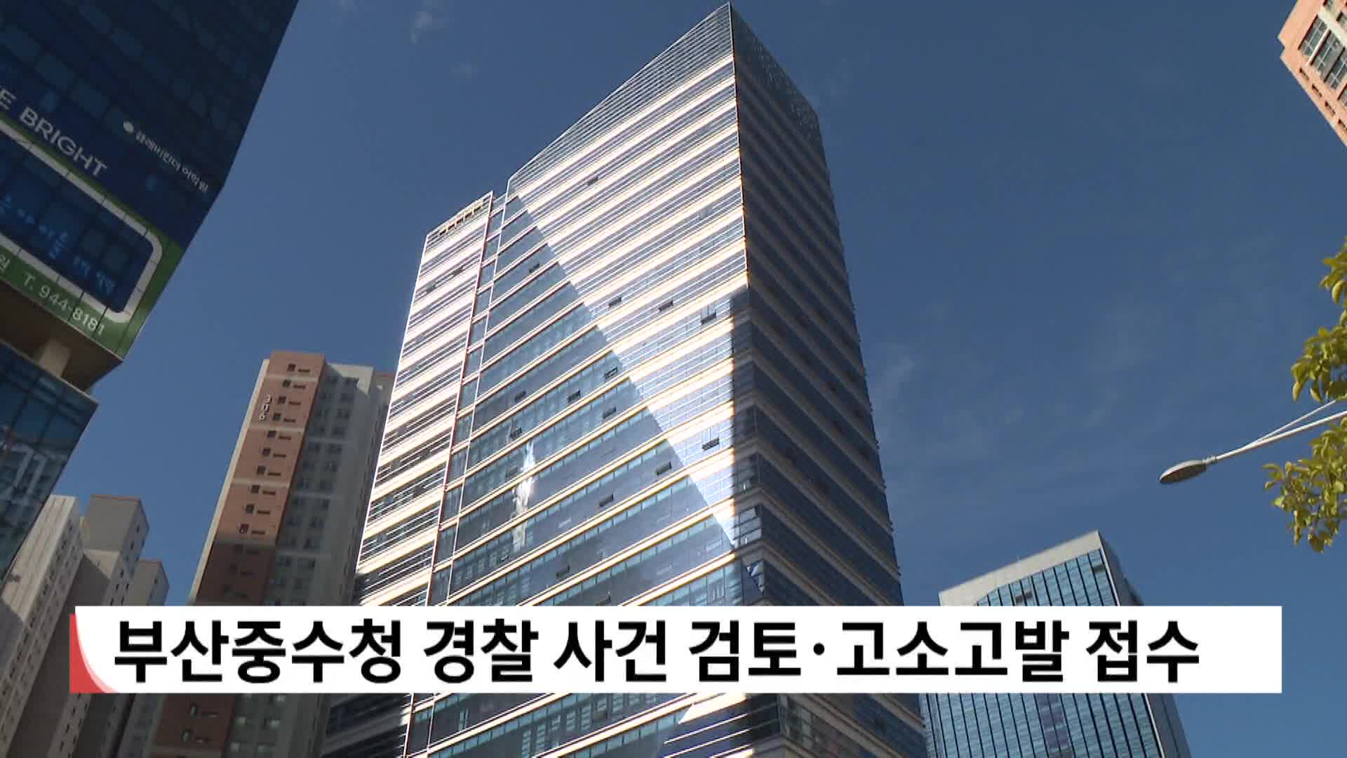 부산중수청 경찰 사건 검토*고소고발 접수