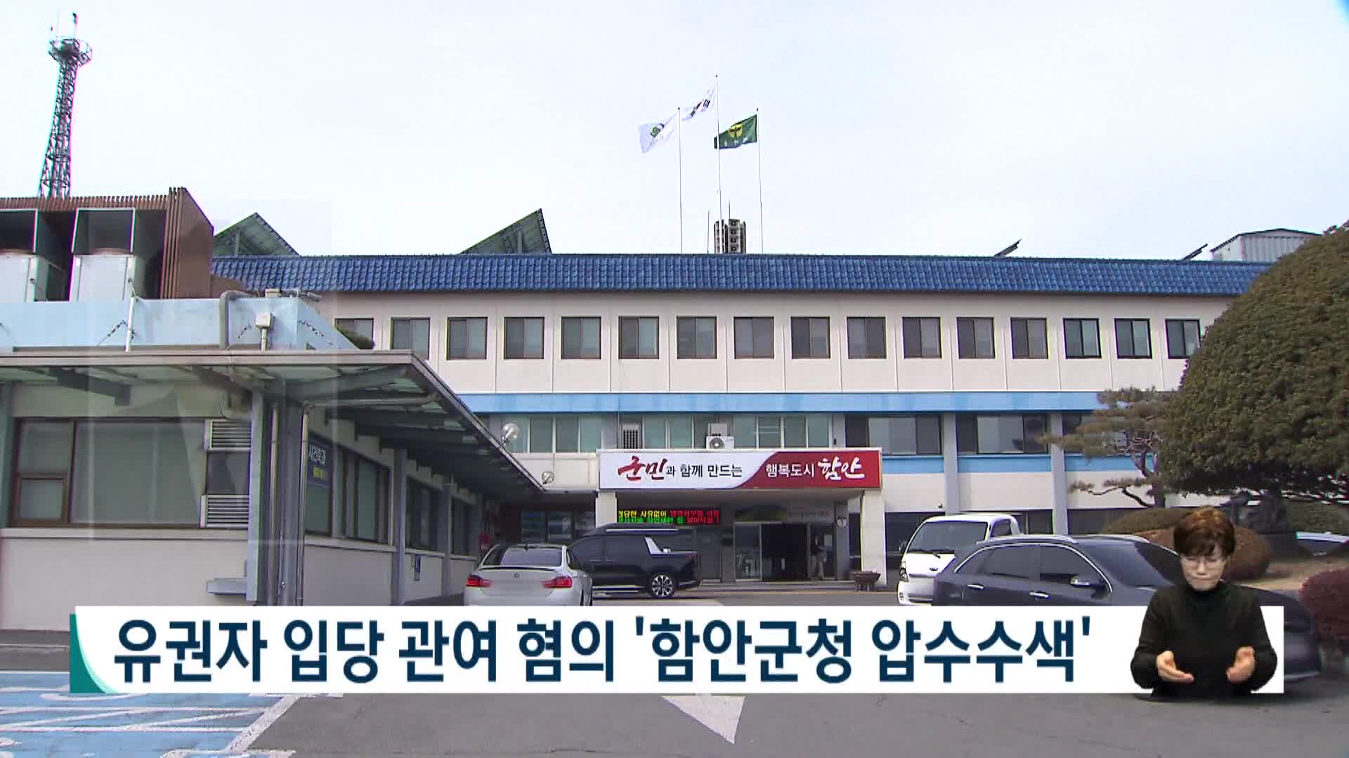 유권자 입당 관여 혐의 '함안군청 압수수색'