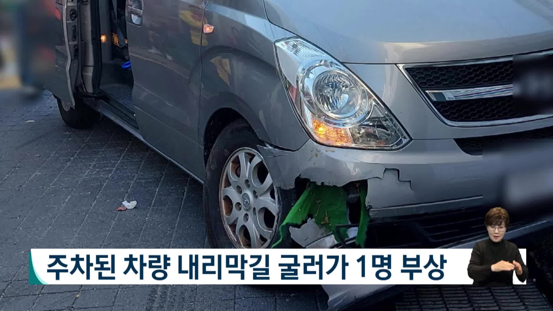주차된 차량 내리막길 굴러가 1명 부상