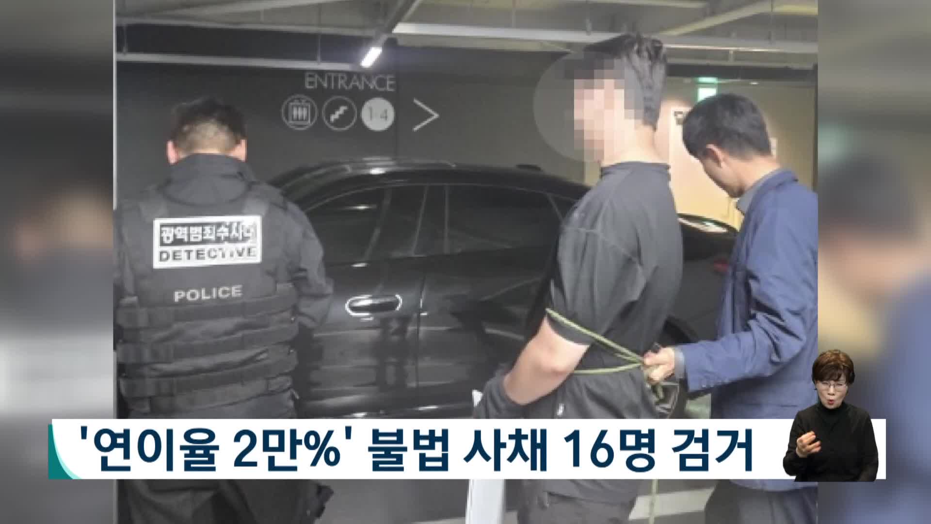 '연이율 2만%' 불법사채 16명 검거