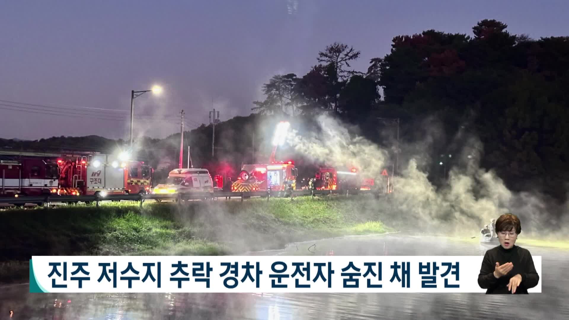 진주 저수지 추락 경차 운전자 숨진 채 발견