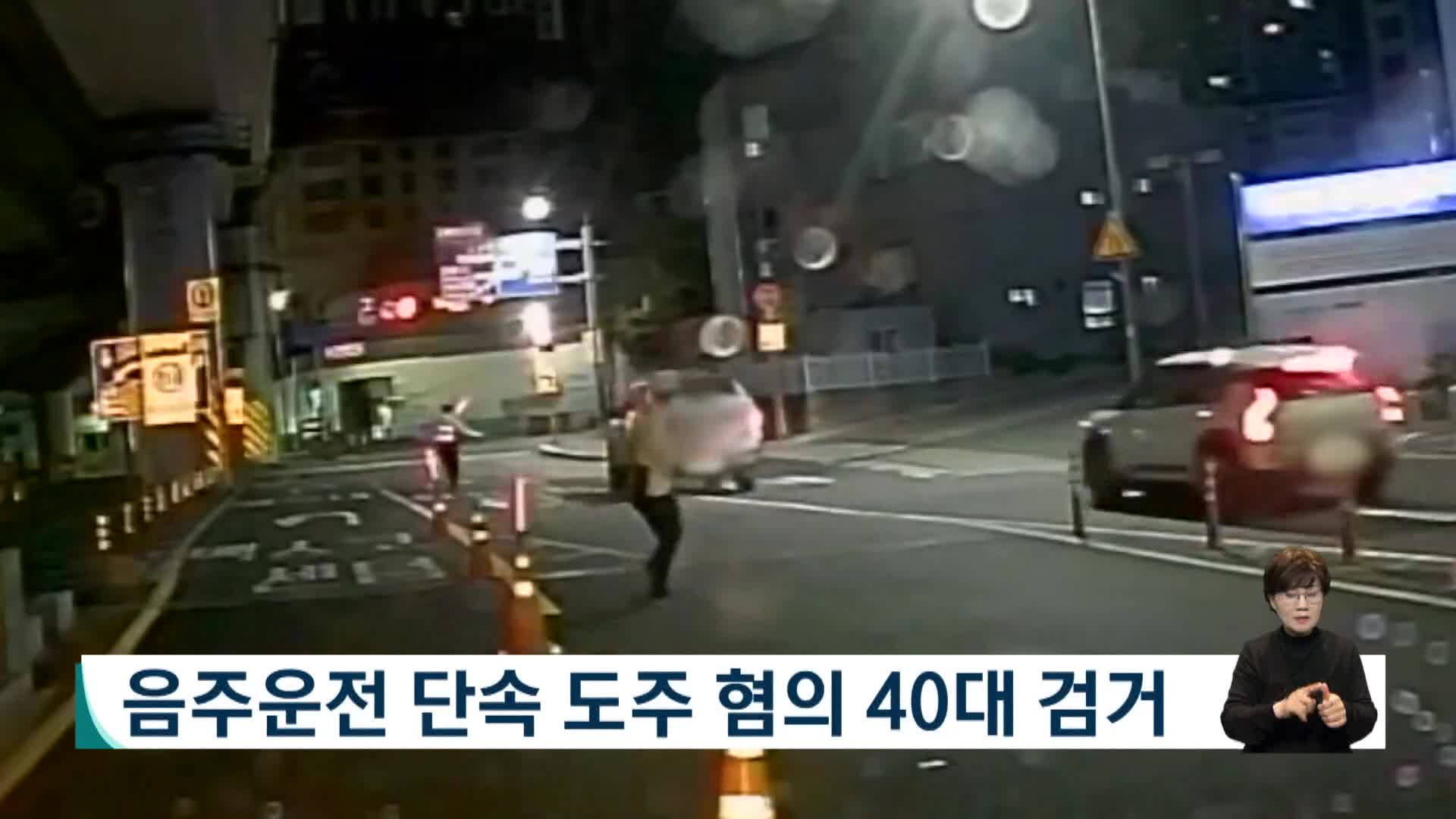 음주운전 단속 도주 혐의 40대 검거