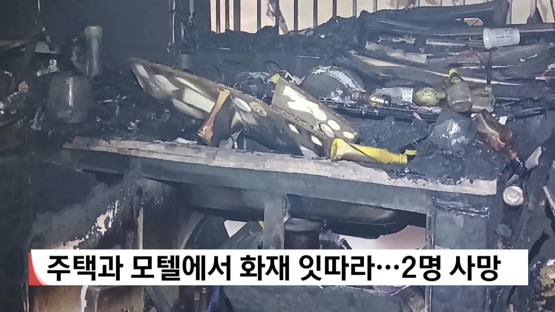 주택과 모텔에서 화재 잇따라 2명 사망