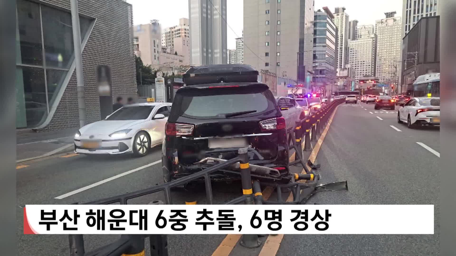 부산 해운대 6중 추돌, 6명 경상