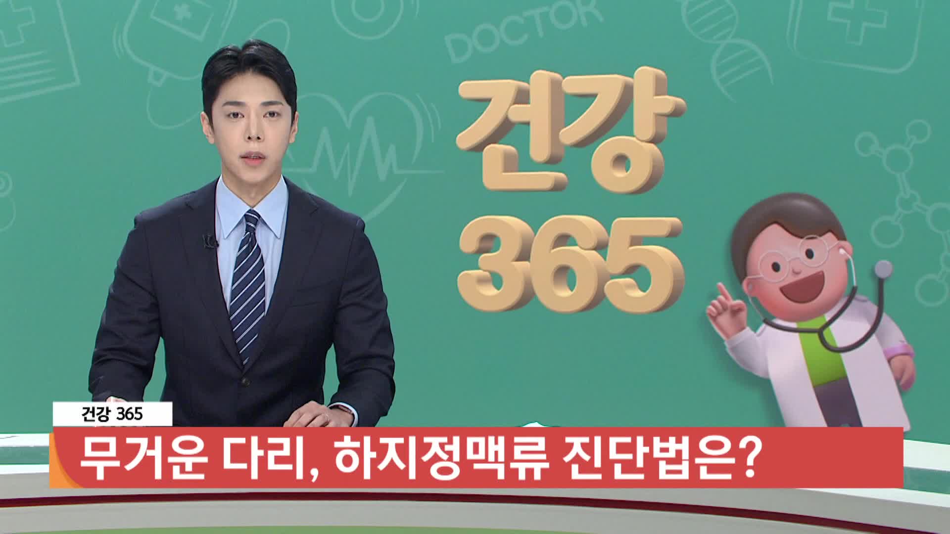[건강365]-무거운 다리, 하지정맥류 진단법은?