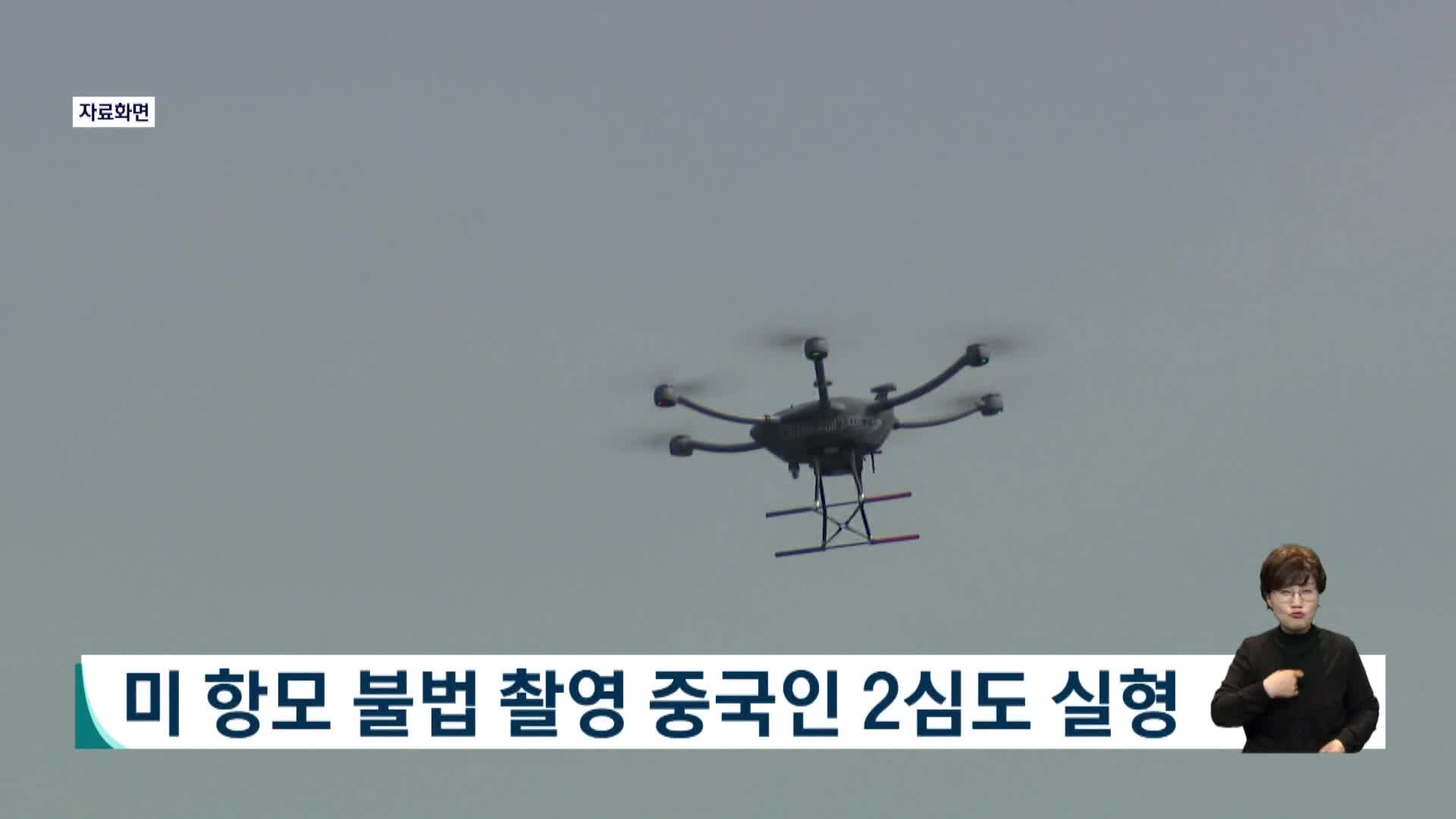 미 항모 불법 촬영 중국인 2심도 실형