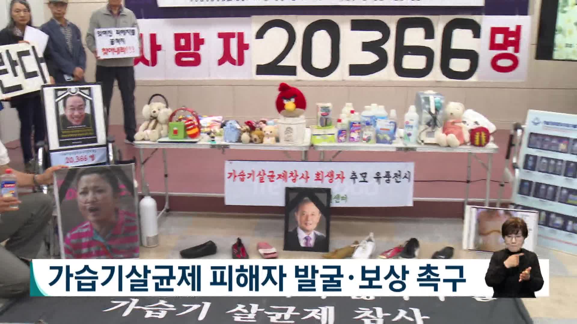 가습기살균제 피해자 발굴*보상 촉구