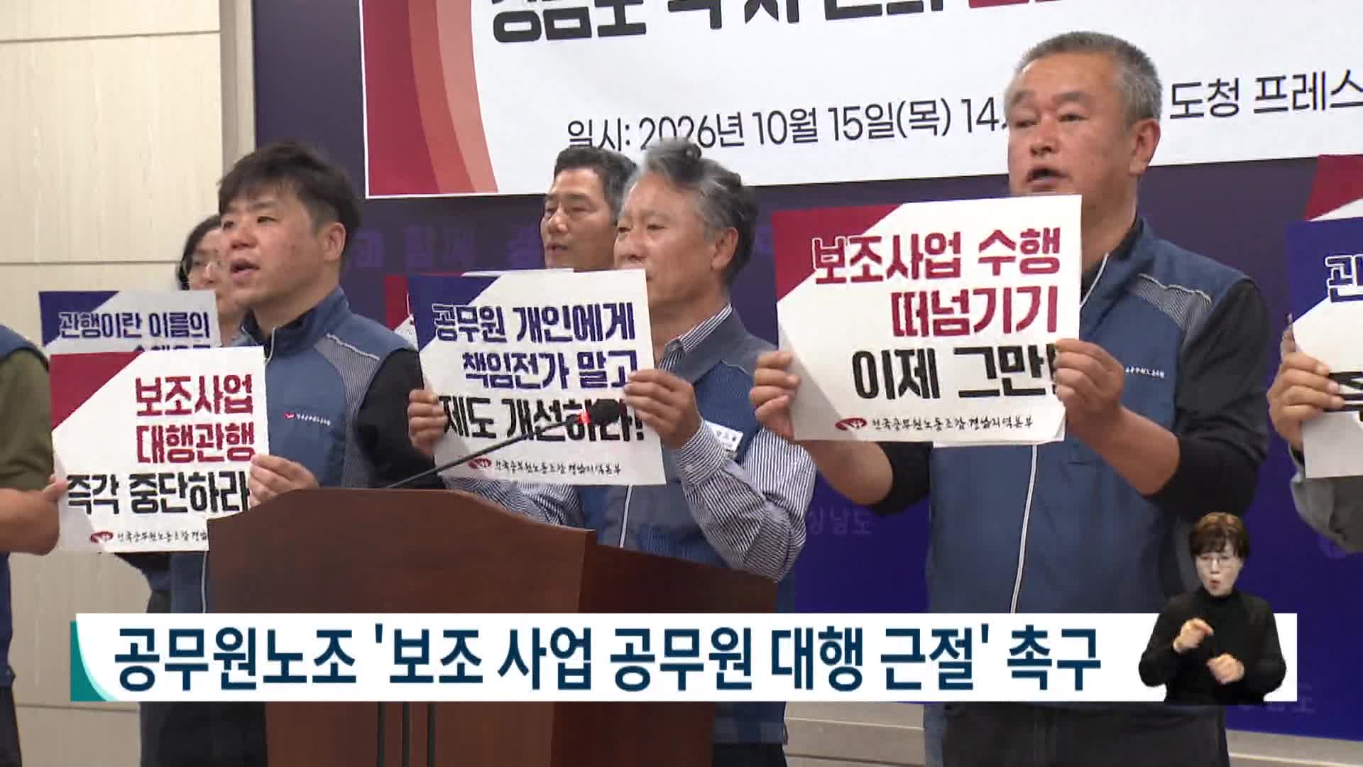 공무원노조, 보조사업 대행 근절 촉구