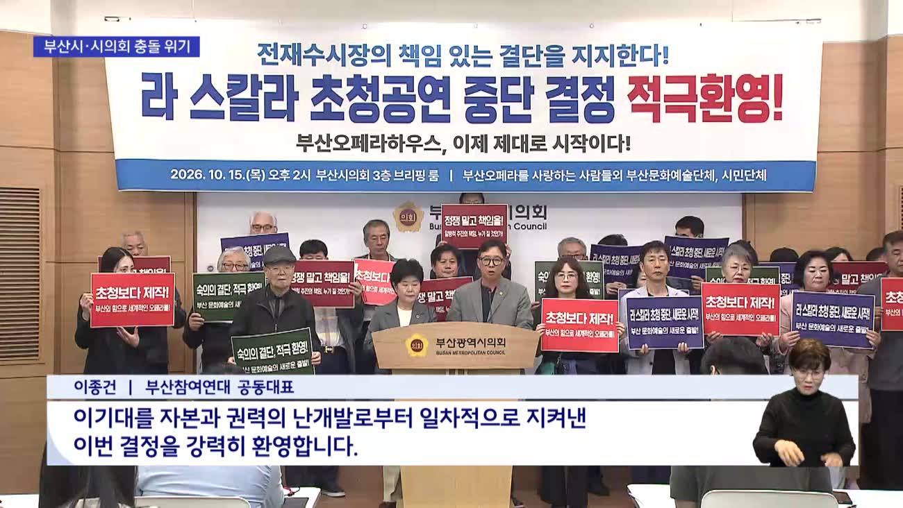 전임 시정 뒤집기?..부산시-시의회 정면 충돌 위기