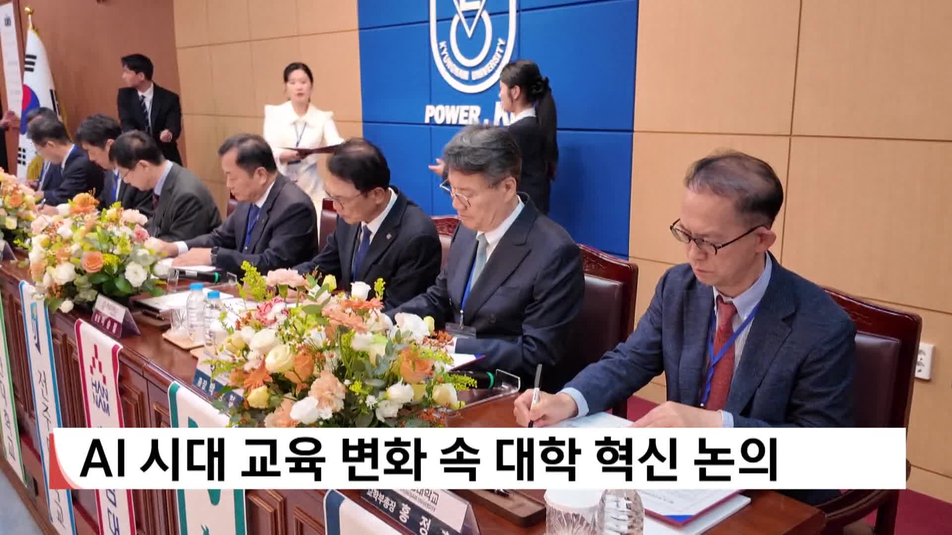 AI 시대 교육 변화 속 대학 혁신 논의 