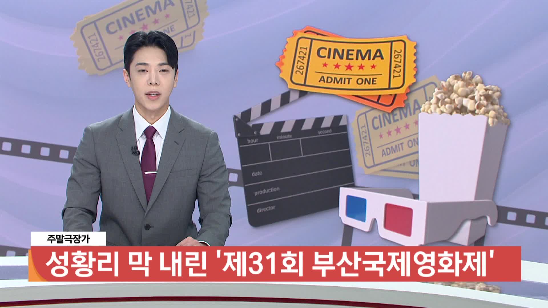 [주말극장가] - 성황리 막 내린 <제31회 부산국제영화제>
