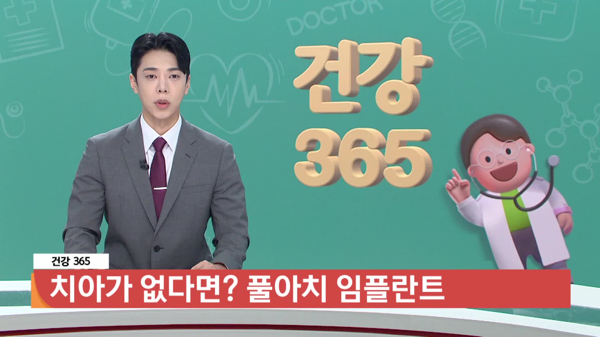 [건강365]-치아가 없다면? 풀아치 임플란트 