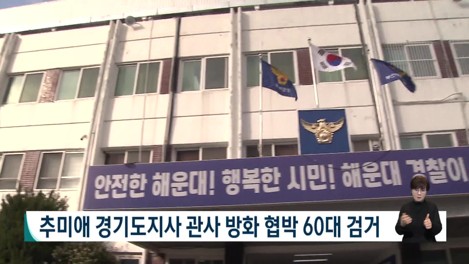 추미애 경기도지사 관사 방화 협박 60대 검거