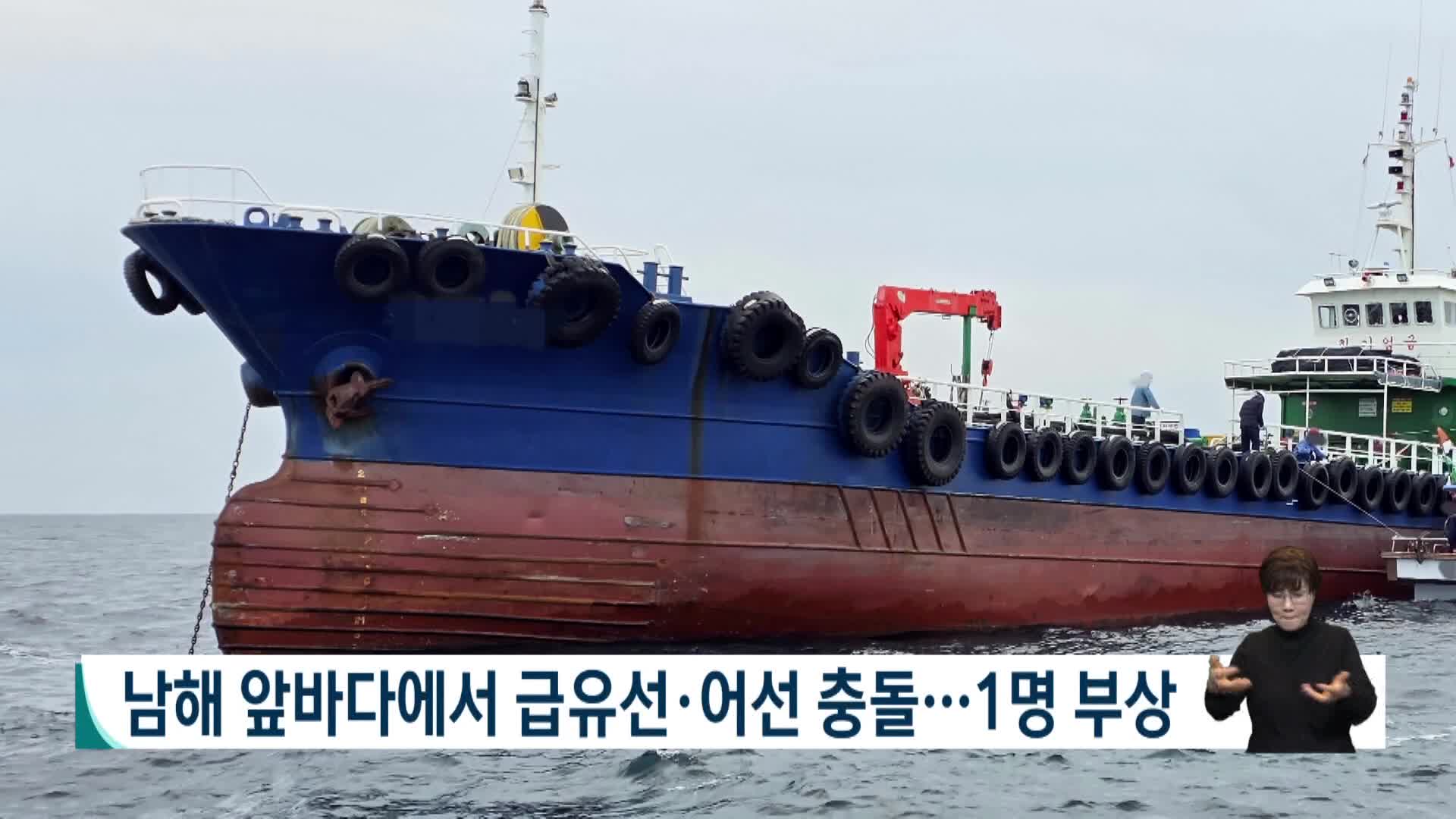 경남 남해 앞바다서 급유선*어선 충돌..1명 병원 이송