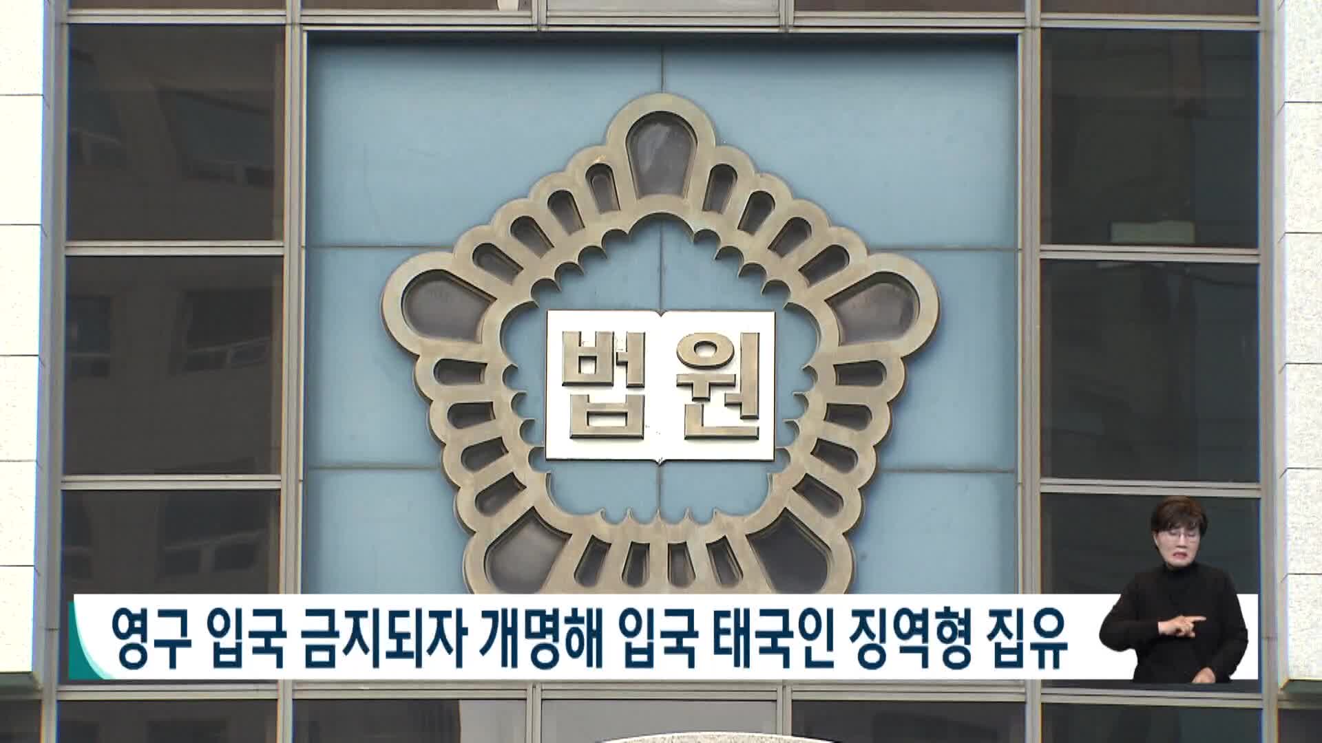 영구 입국 금지되자 개명해 입국 태국인 징역형 집유