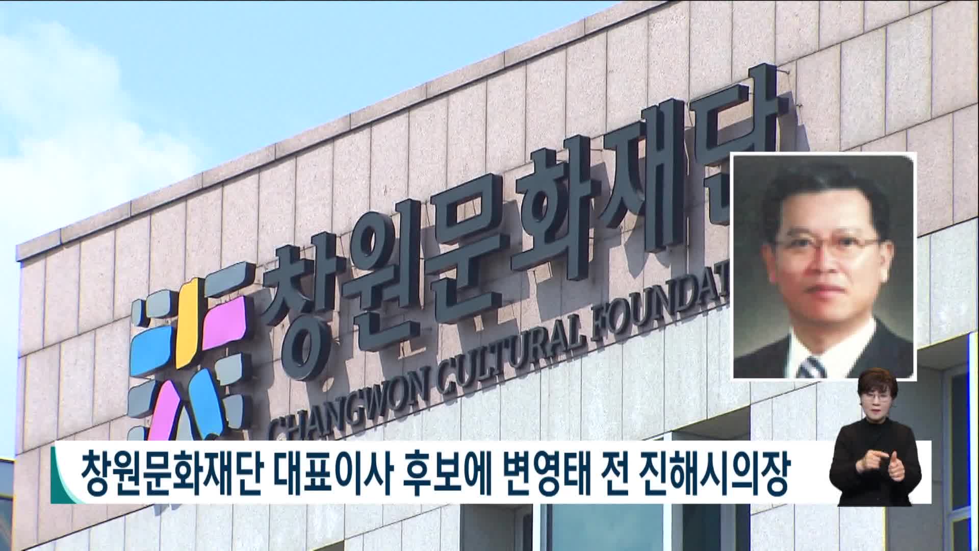창원문화재단 대표이사 후보에 변영태 전 진해시의장