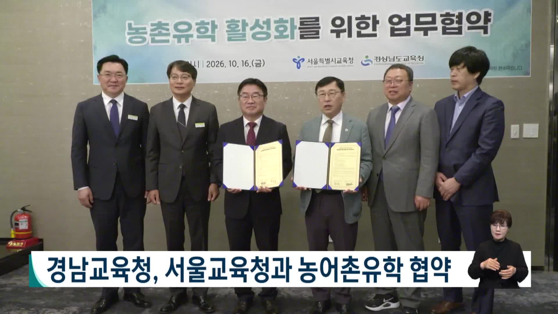 경남교육청, 서울교육청과 농어촌유학 협약