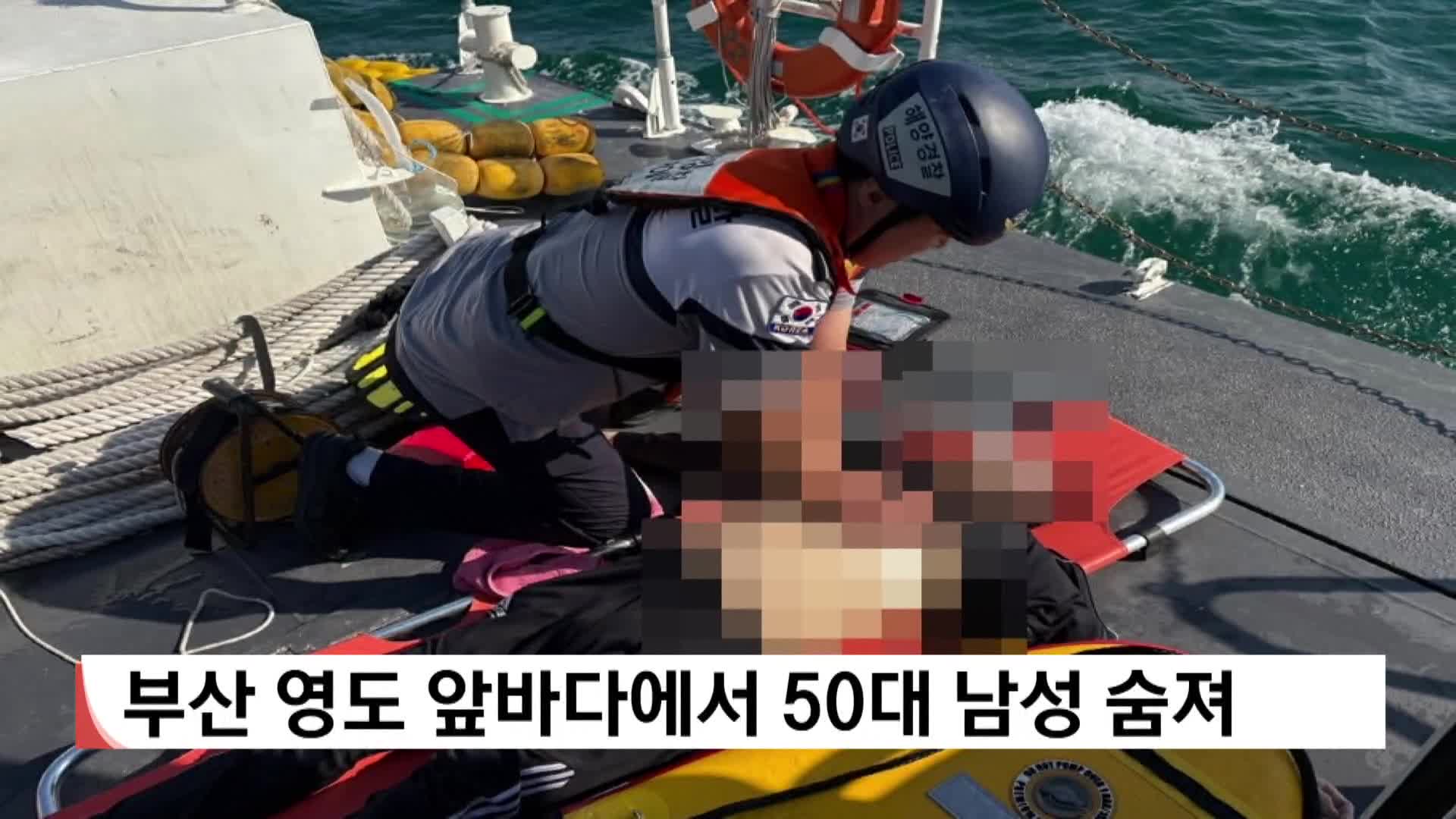 부산 영도 앞바다서 50대 남성 숨져