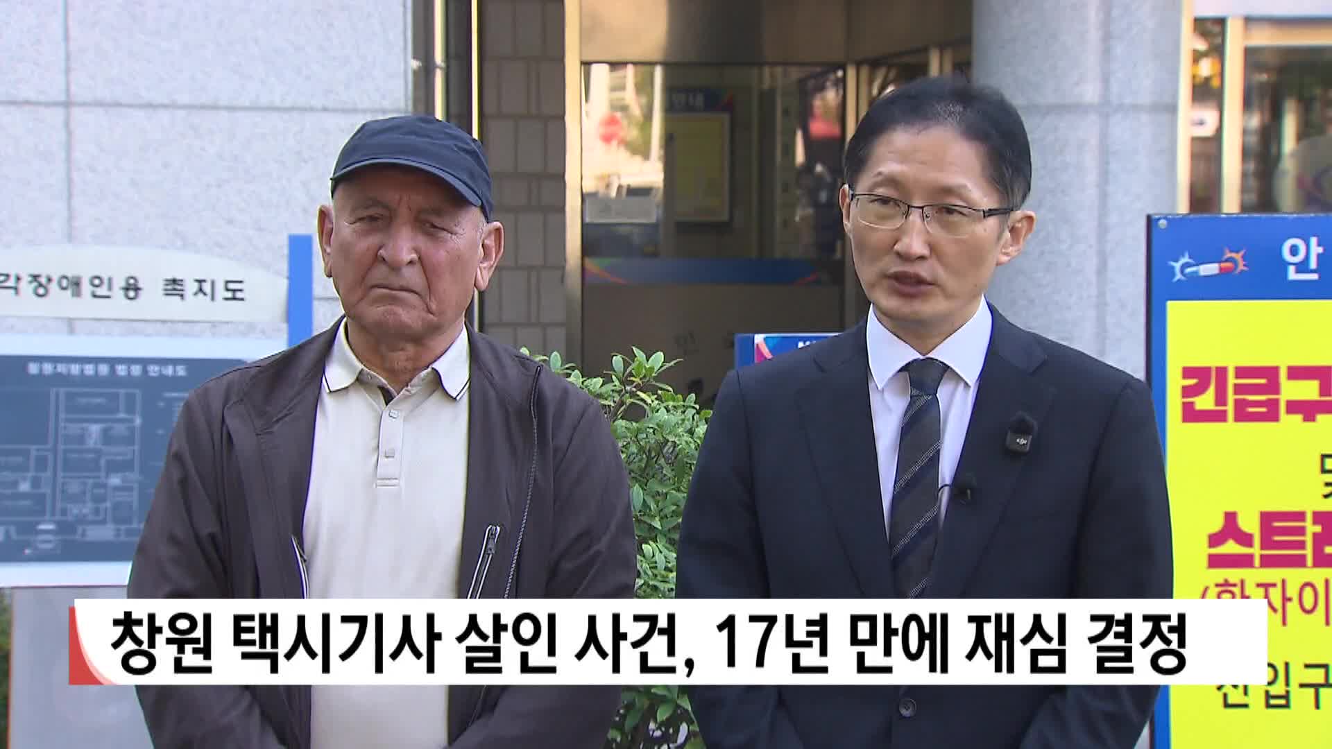 창원 택시기사 살인 사건, 17년 만에 재심 결정 