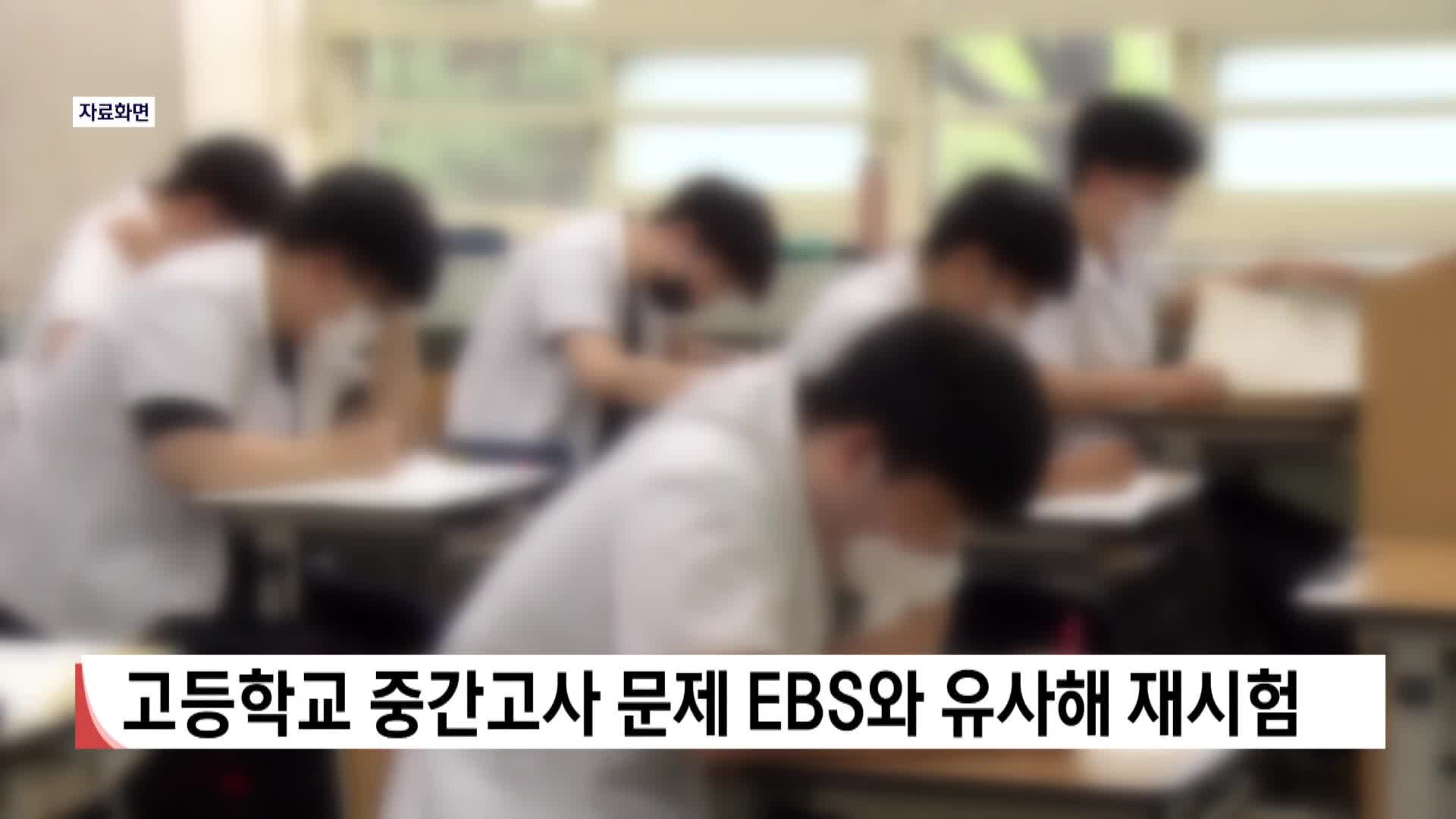 고등학교 중간고사 문제 EBS와 유사해 재시험 