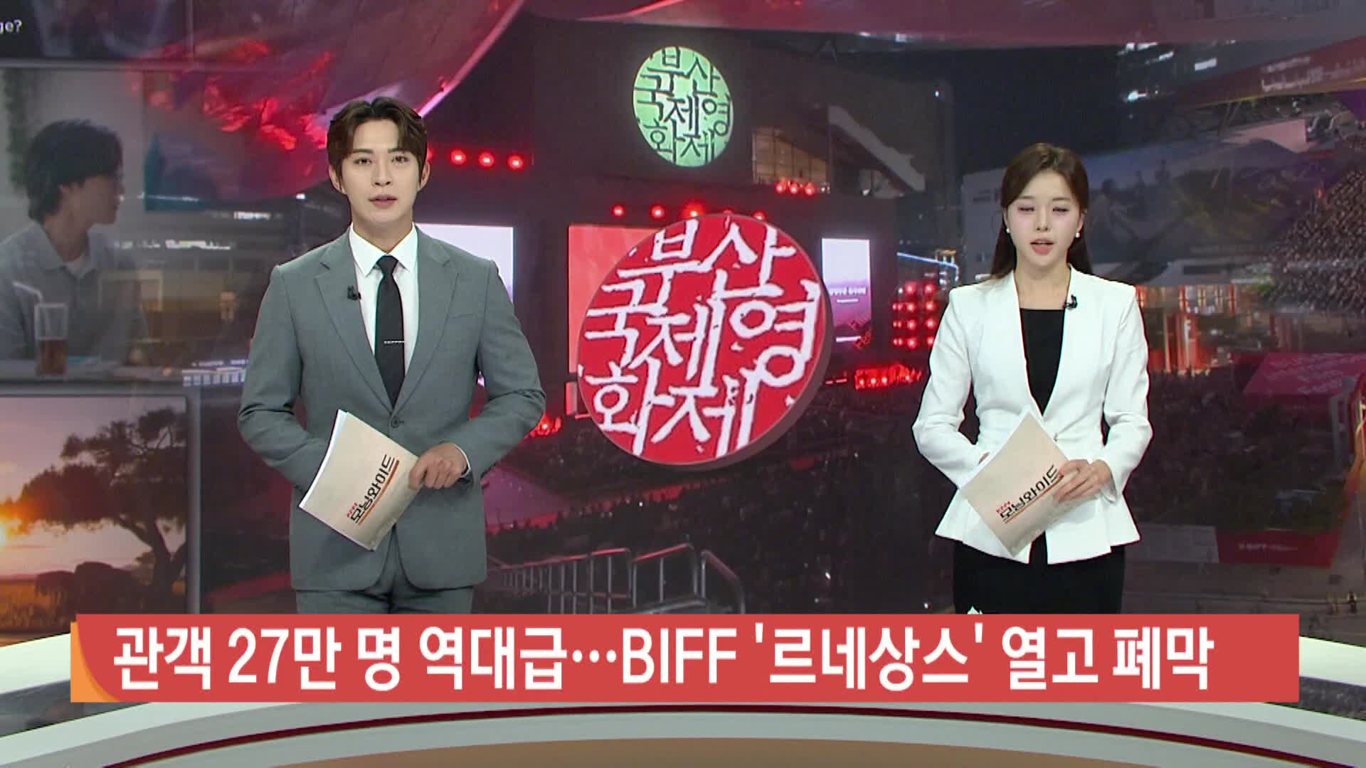 폐막한 BIFF 흥행 몰이 성공