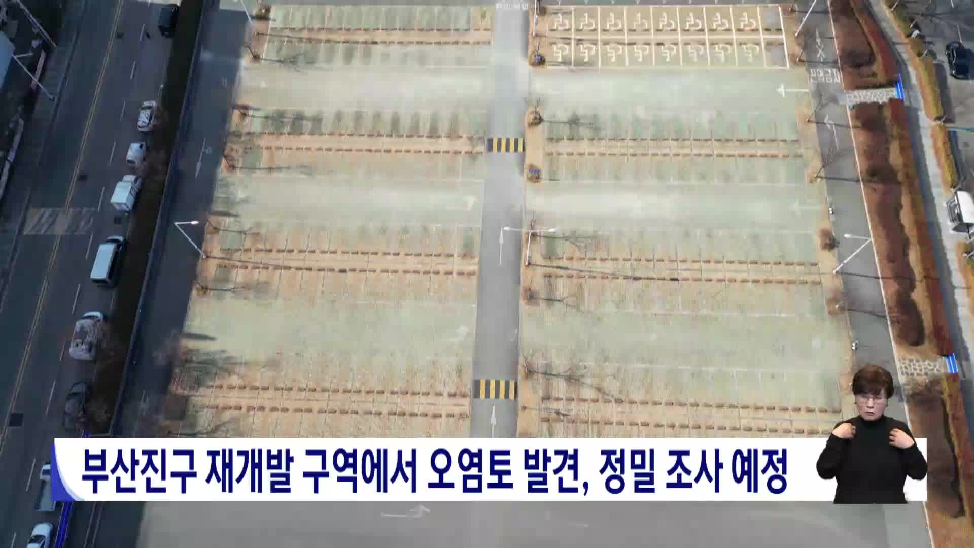 부산 진구 재개발 구역서 오염토 발견, 정밀 조사 예정