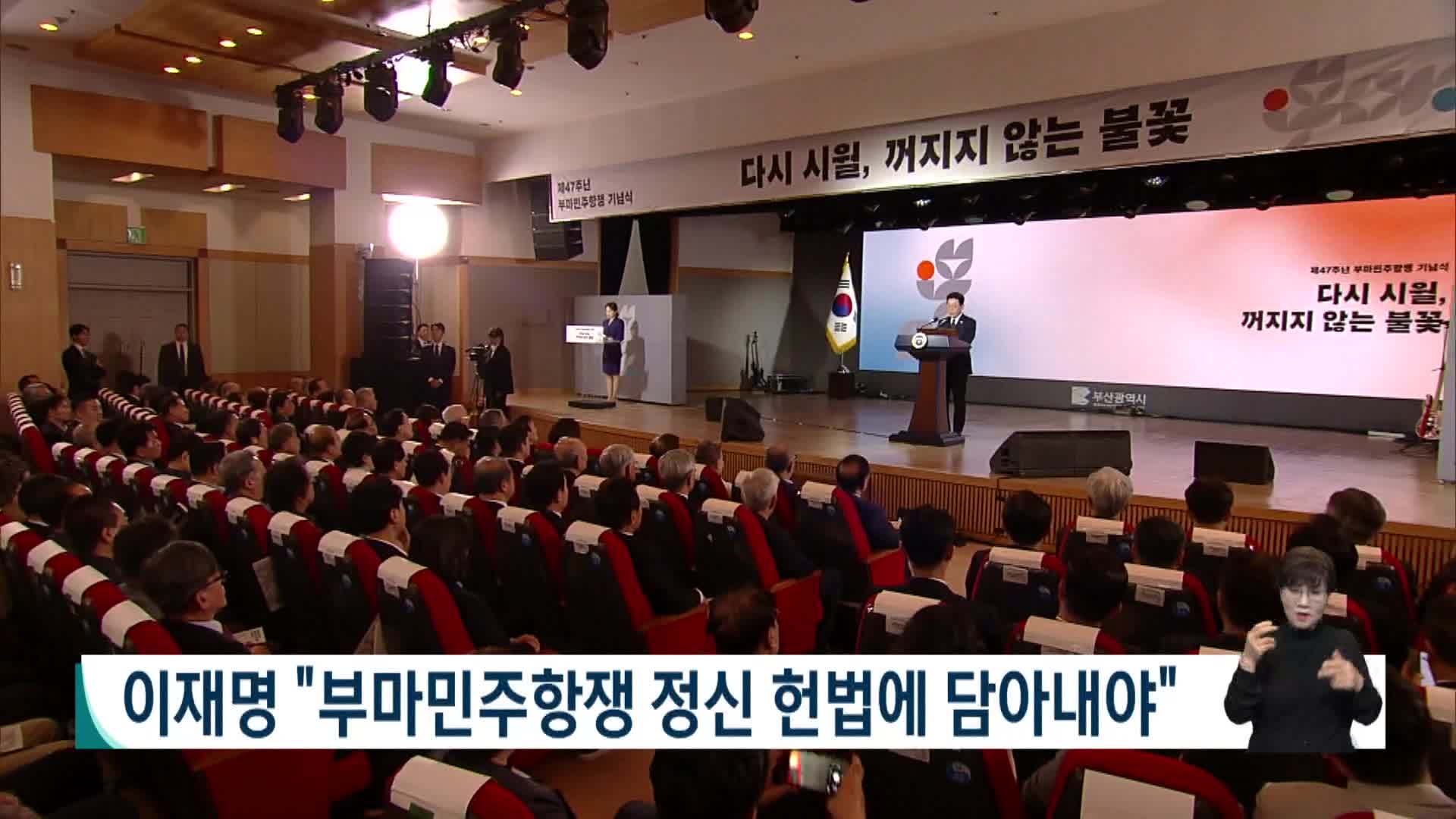 이재명 "부마민주항쟁 정신 헌법 담아내야"