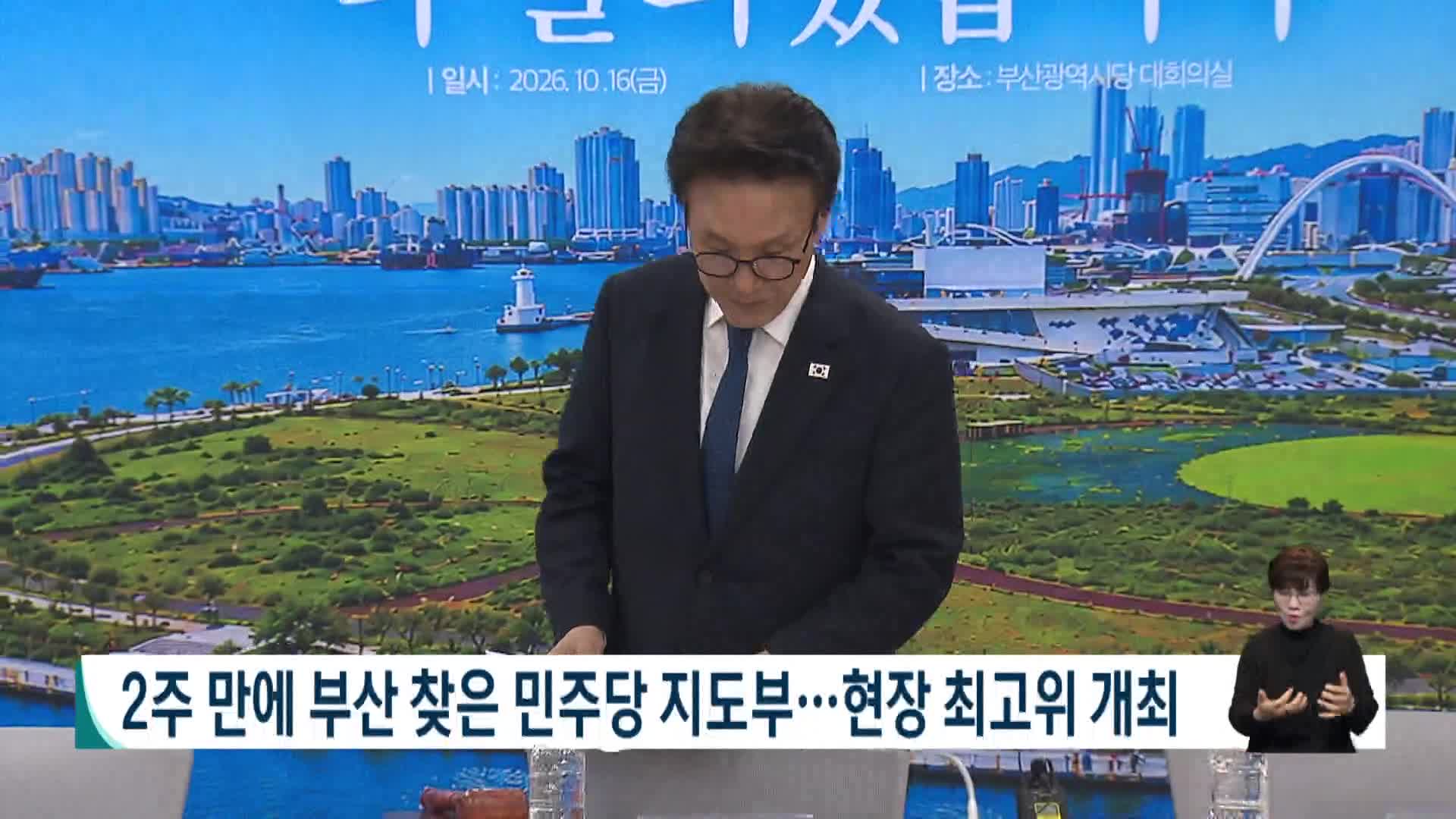 2주 만에 부산 찾은 민주당 지도부..현장최고위 개최