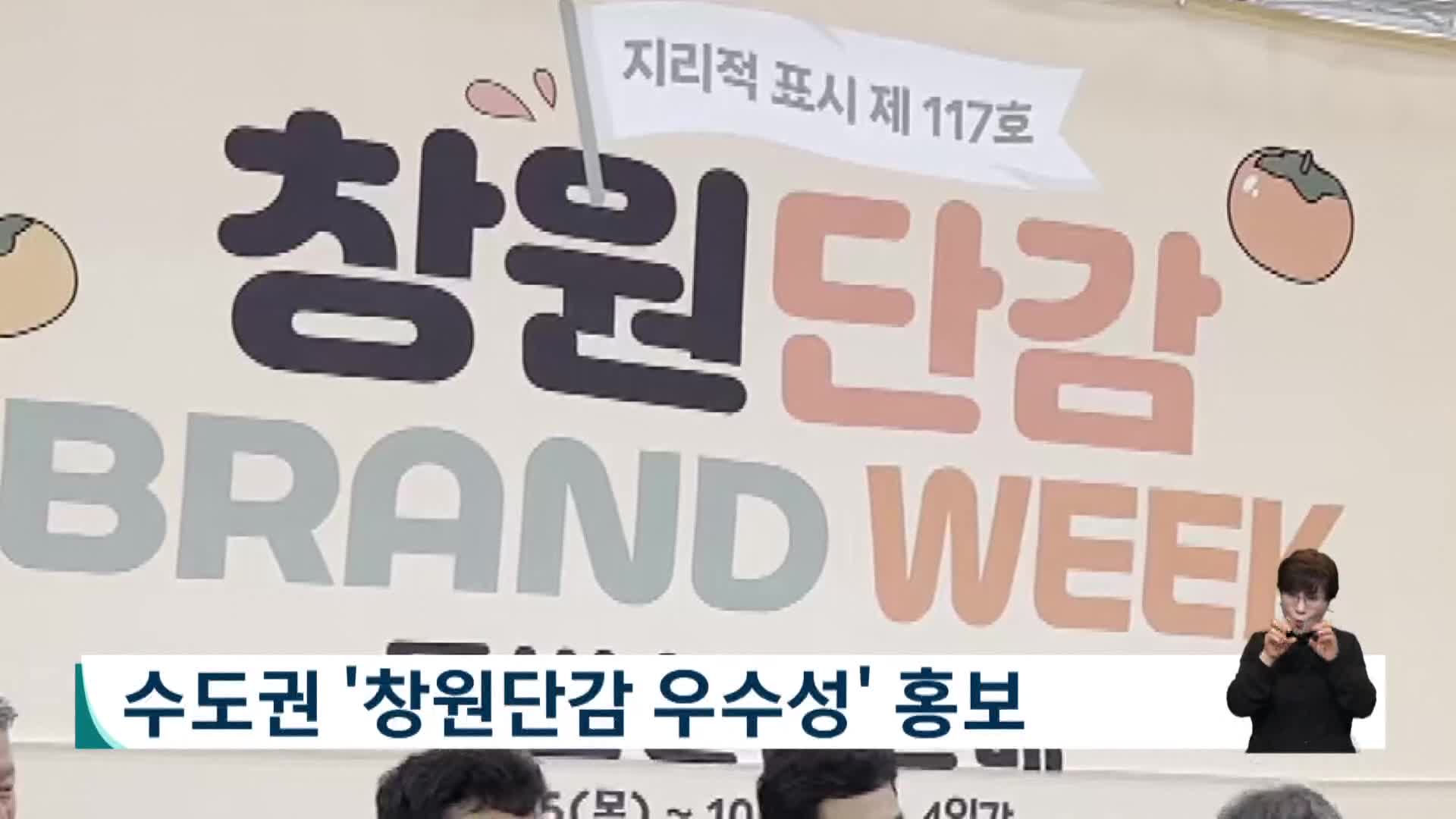 수도권 28곳에서 창원단감 우수성 알리기 나서