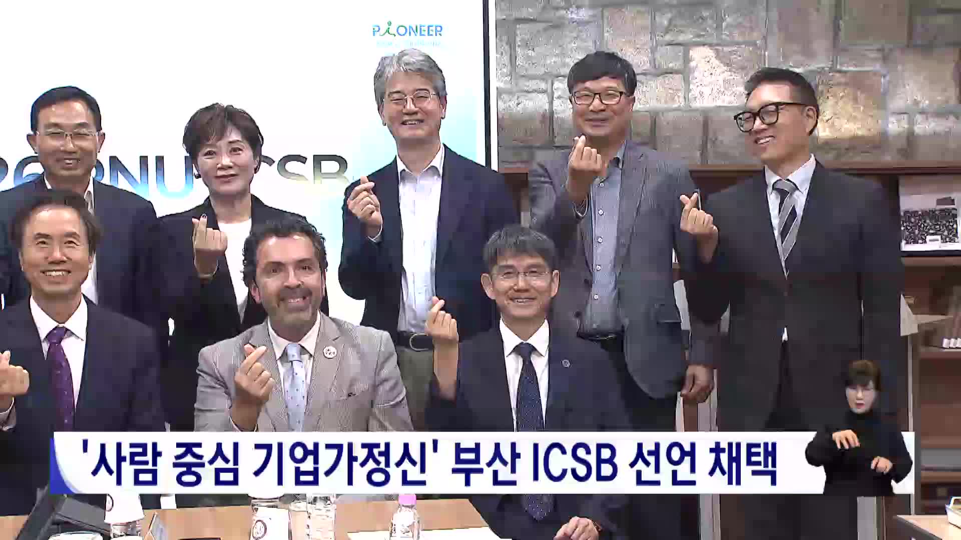 '사람중심 기업가정신' 부산 ICSB 선언 채택