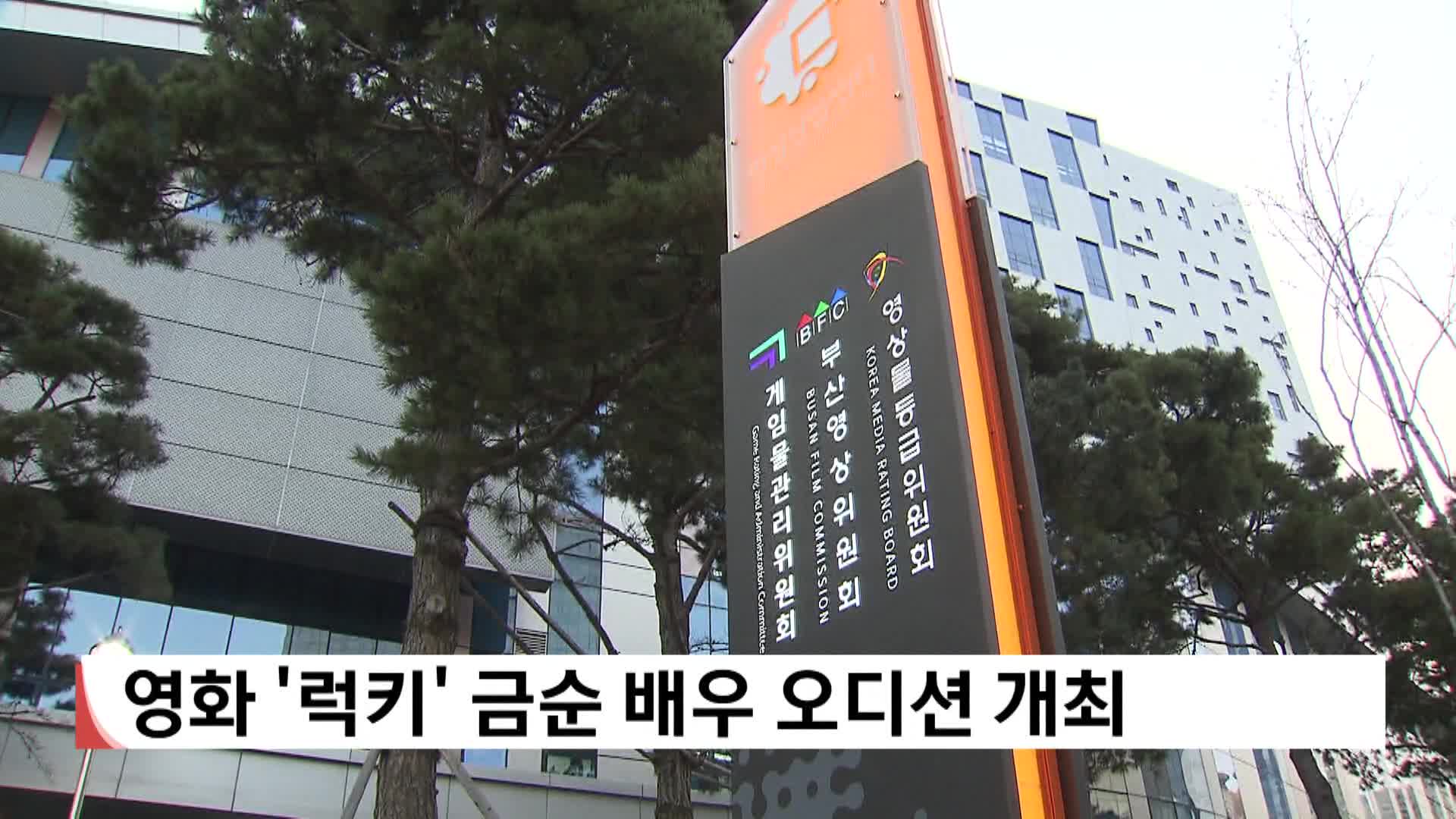 영화 '럭키 금순' 배우 오디션 개최 