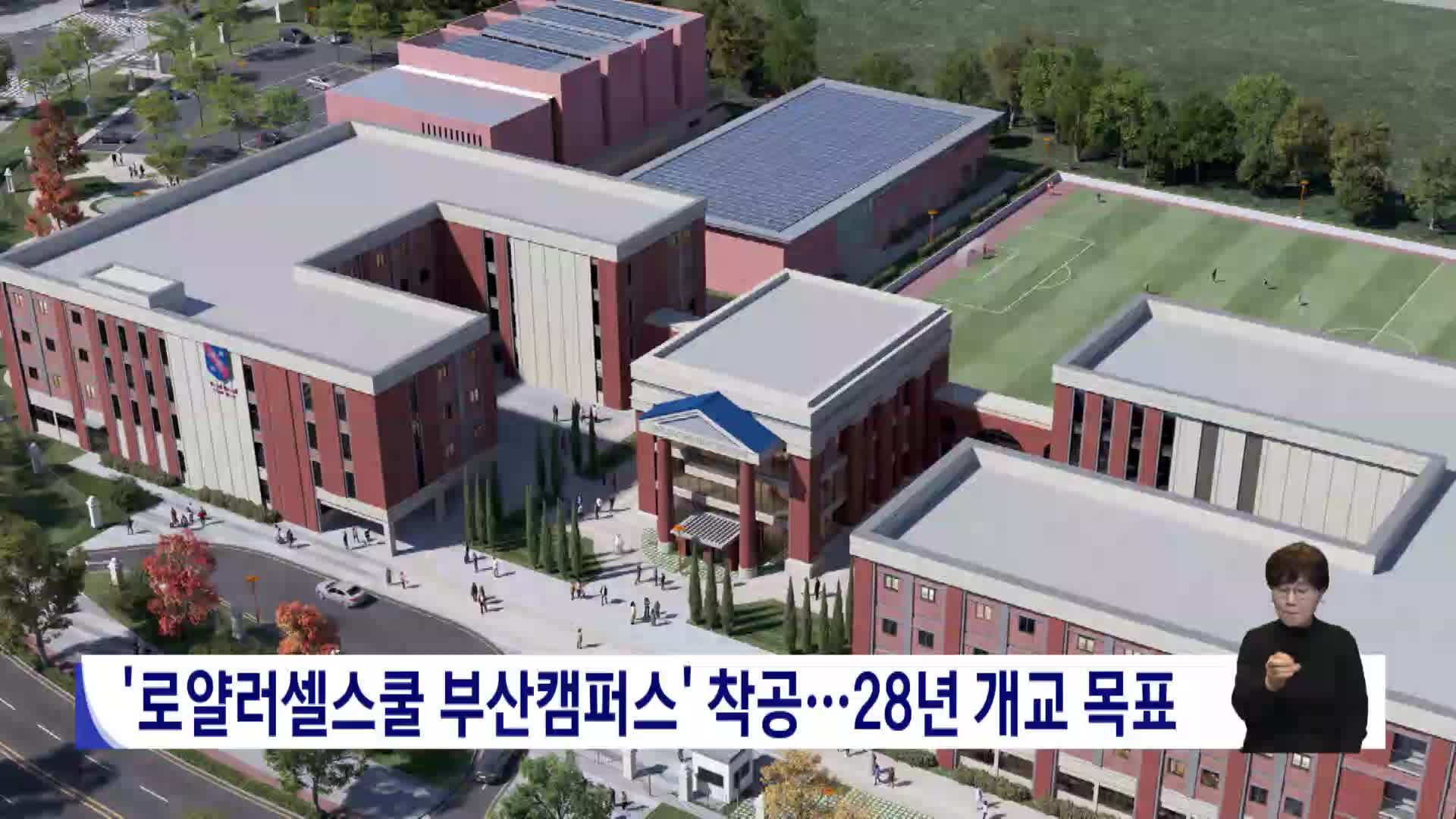 로얄러셀스쿨 부산캠퍼스 착공..28년 개교 목표