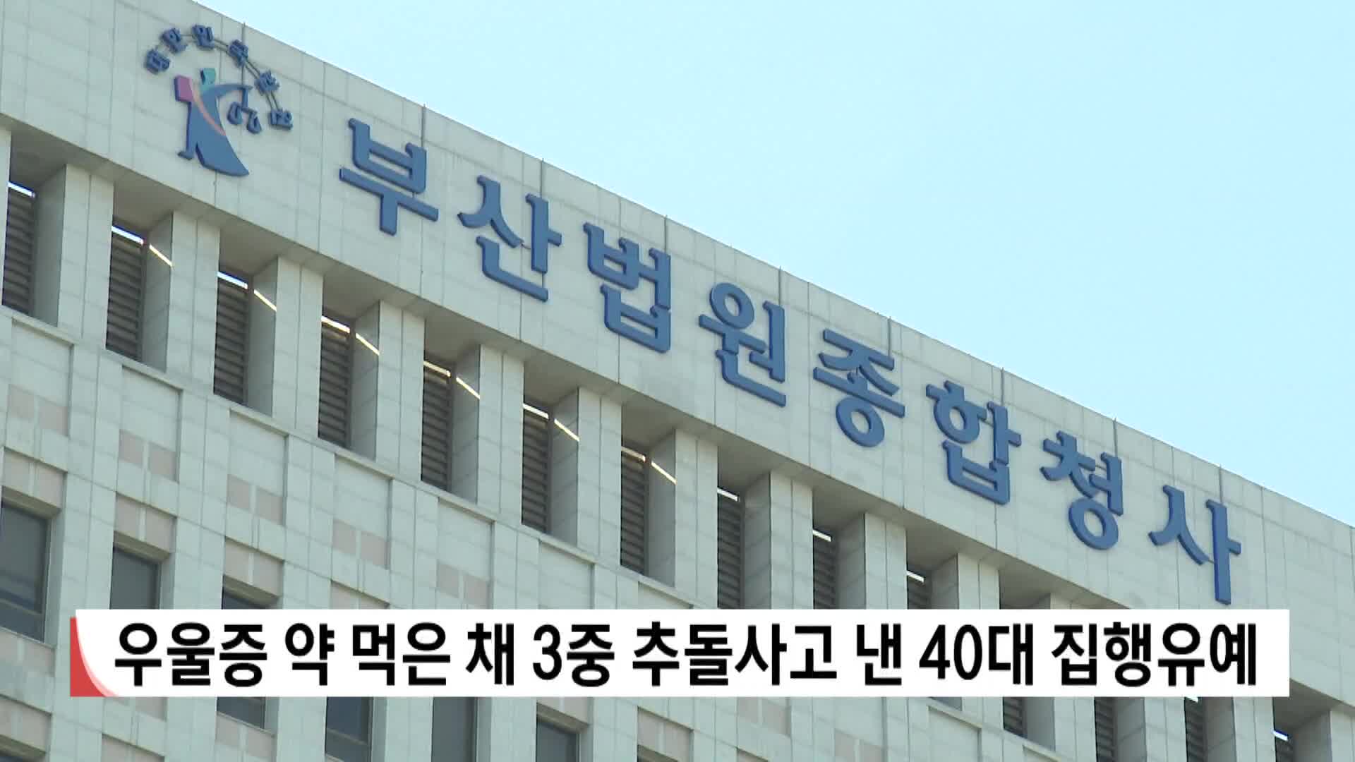 우울증 약 먹은 채 3중 추돌사고 낸 40대 집행유예