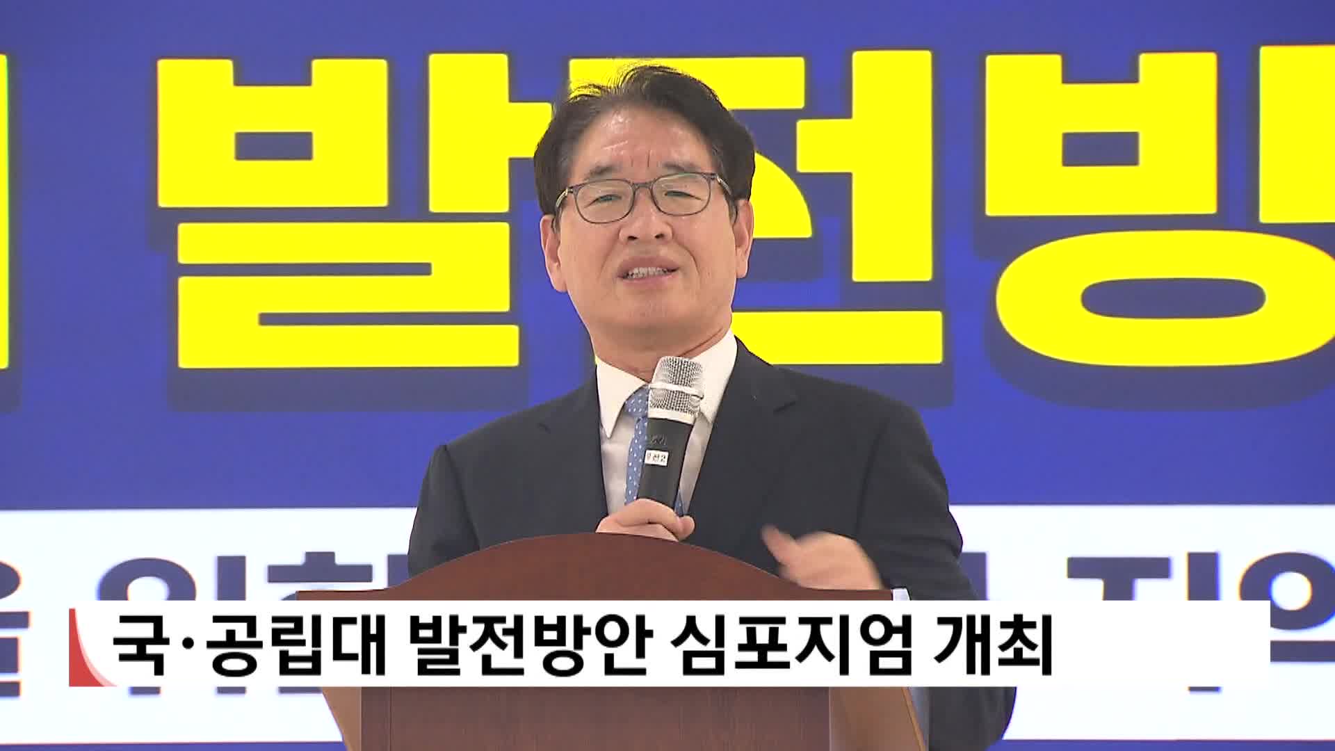 국·공립대 발전방안 심포지엄 개최